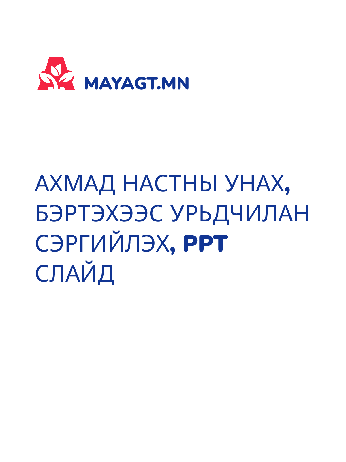 АХМАД НАСТНЫ УНАХ, БЭРТЭХЭЭС УРЬДЧИЛАН СЭРГИЙЛЭХ, PPT слайд