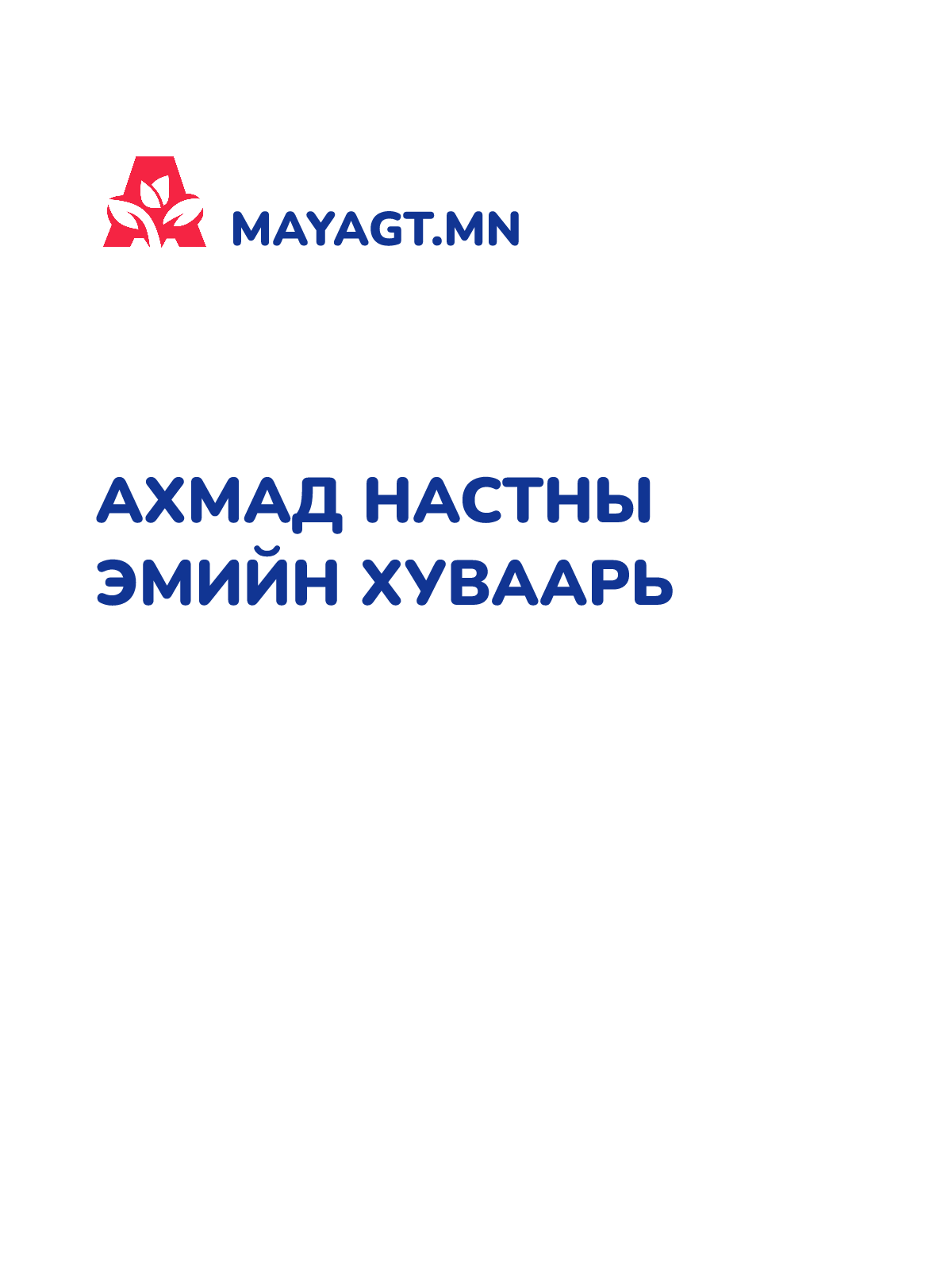 АХМАД НАСТНЫ ЭМИЙН ХУВААРЬ
