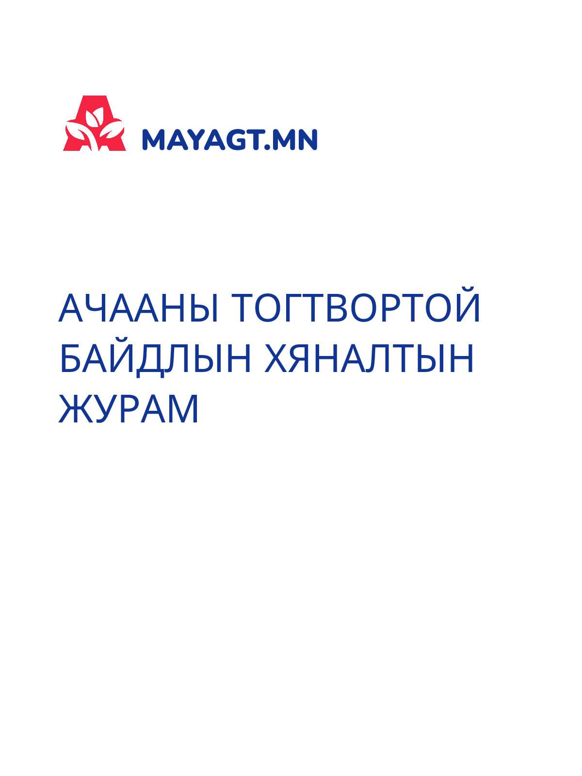 АЧААНЫ ТОГТВОРТОЙ БАЙДЛЫН ХЯНАЛТЫН ЖУРАМ