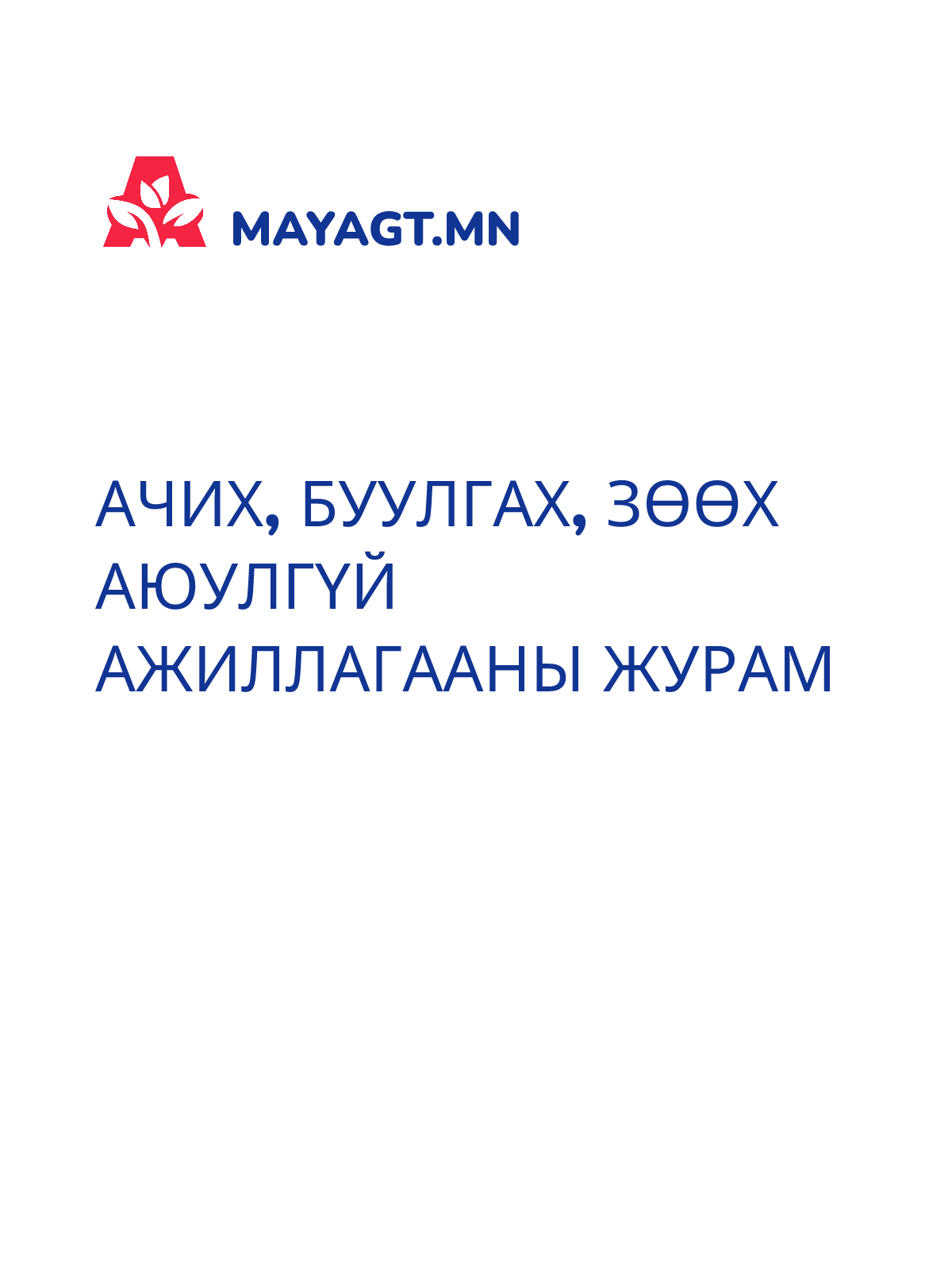 АЧИХ, БУУЛГАХ, ЗӨӨХ АЮУЛГҮЙ АЖИЛЛАГААНЫ ЖУРАМ