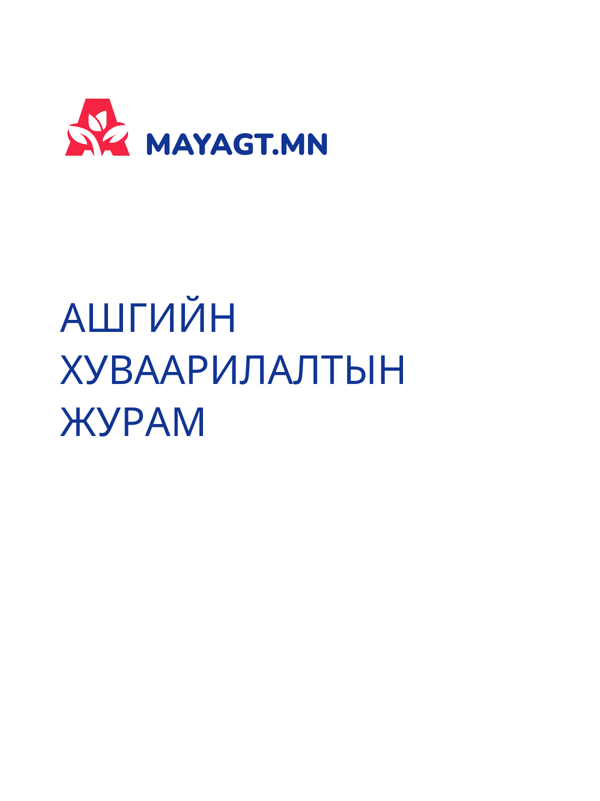 АШГИЙН ХУВААРИЛАЛТЫН ЖУРАМ