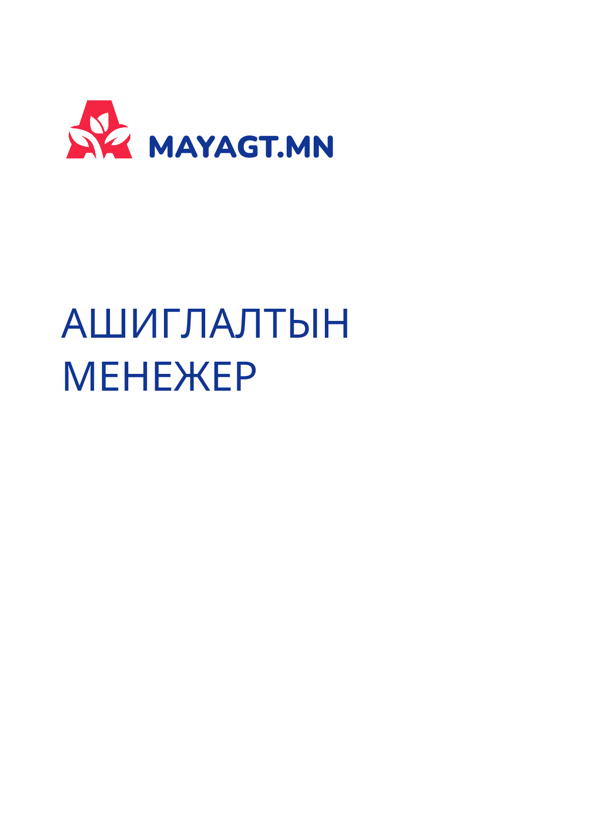 АШИГЛАЛТЫН МЕНЕЖЕР