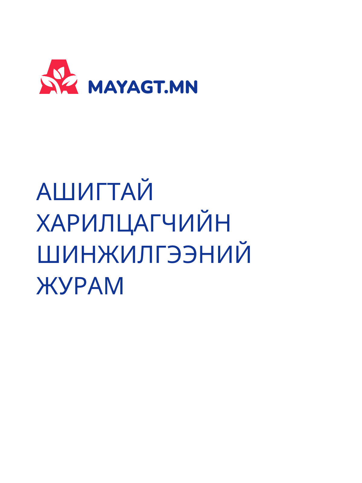 АШИГТАЙ ХАРИЛЦАГЧИЙН ШИНЖИЛГЭЭНИЙ ЖУРАМ