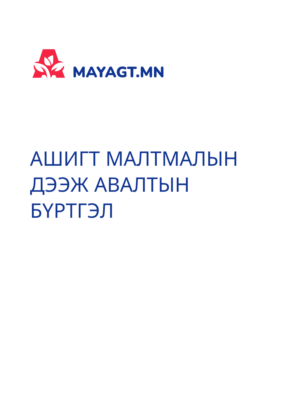 АШИГТ МАЛТМАЛЫН ДЭЭЖ АВАЛТЫН БҮРТГЭЛ