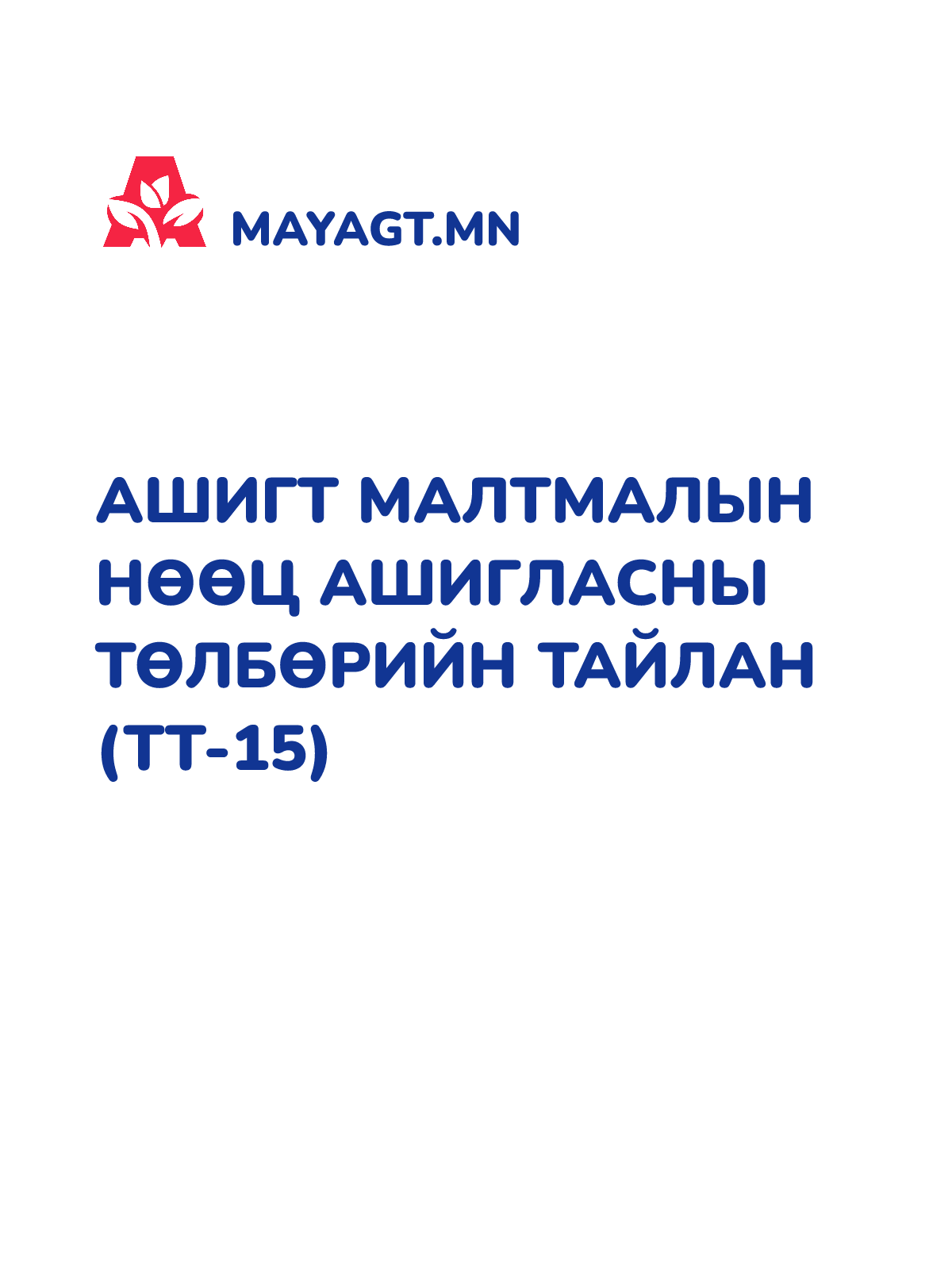 АШИГТ МАЛТМАЛЫН НӨӨЦ АШИГЛАСНЫ ТӨЛБӨРИЙН ТАЙЛАН (ТТ-15)