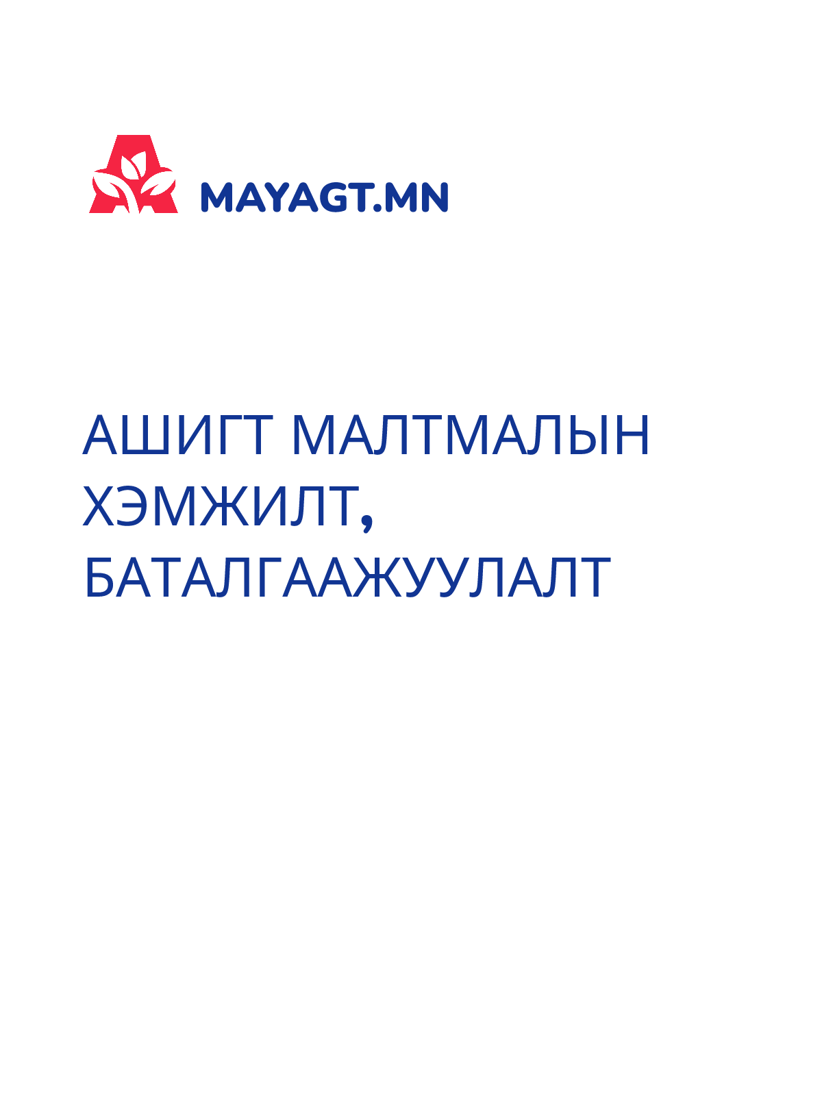 АШИГТ МАЛТМАЛЫН ХЭМЖИЛТ, Баталгаажуулалт