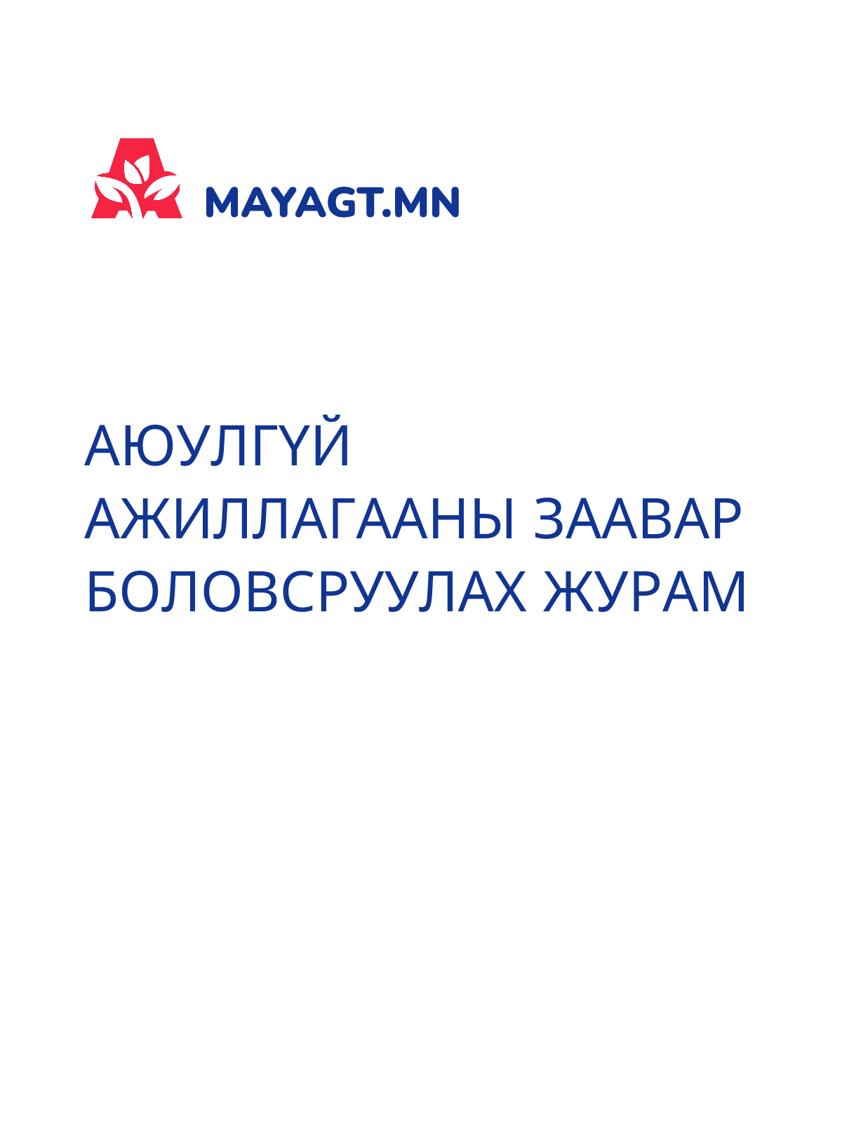 АЮУЛГҮЙ АЖИЛЛАГААНЫ ЗААВАР БОЛОВСРУУЛАХ ЖУРАМ