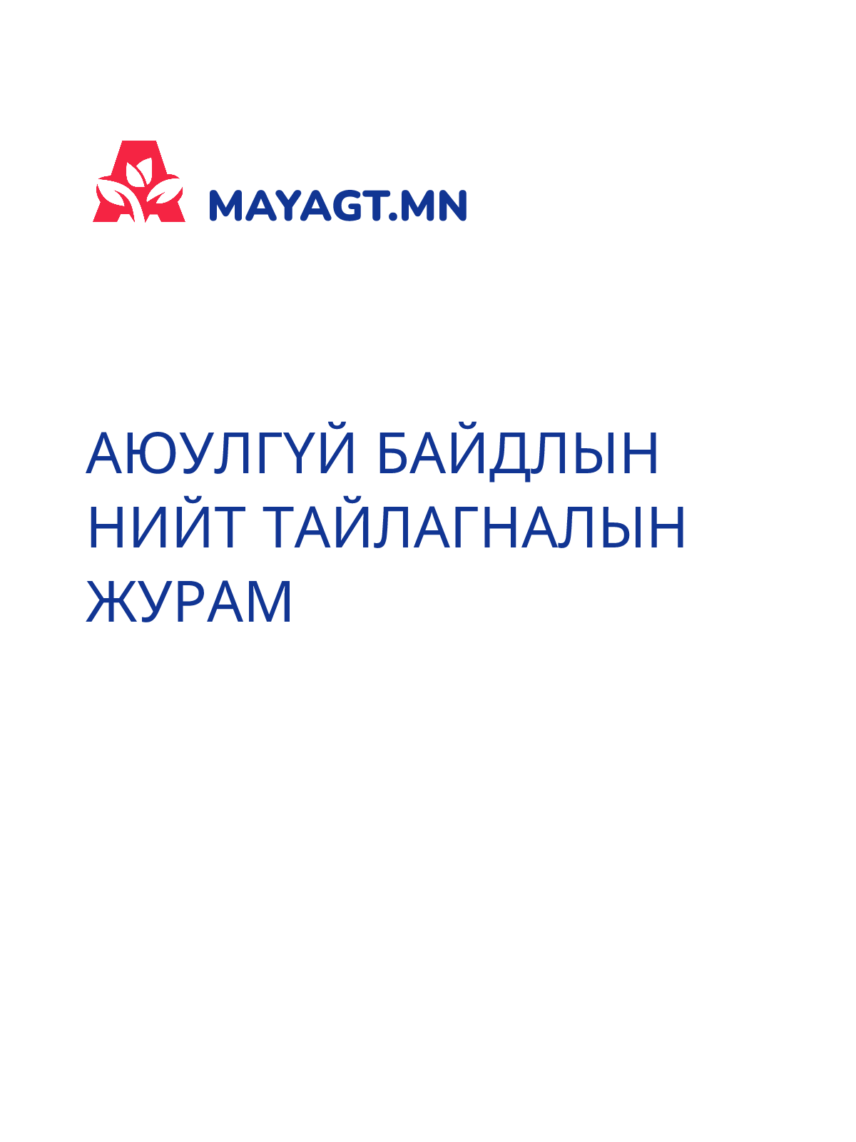 АЮУЛГҮЙ БАЙДЛЫН НИЙТ ТАЙЛАГНАЛЫН ЖУРАМ