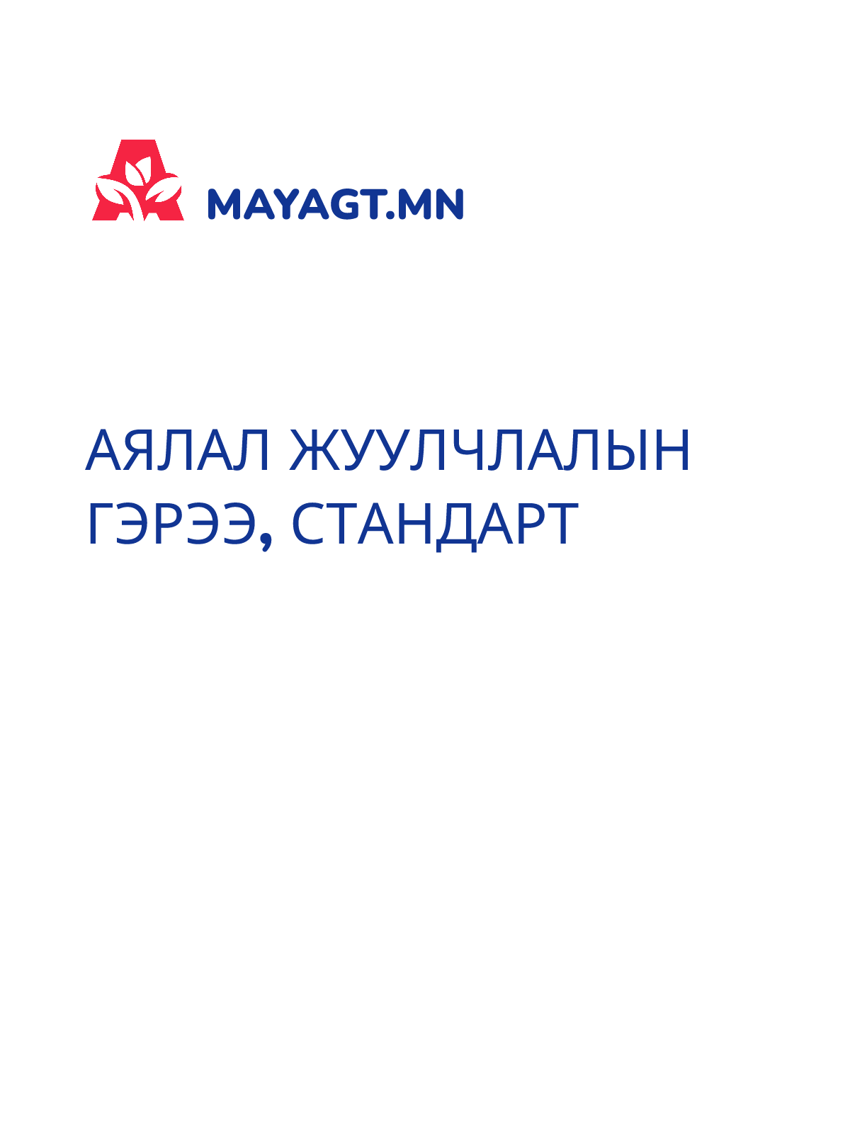 АЯЛАЛ ЖУУЛЧЛАЛЫН ГЭРЭЭ, Стандарт