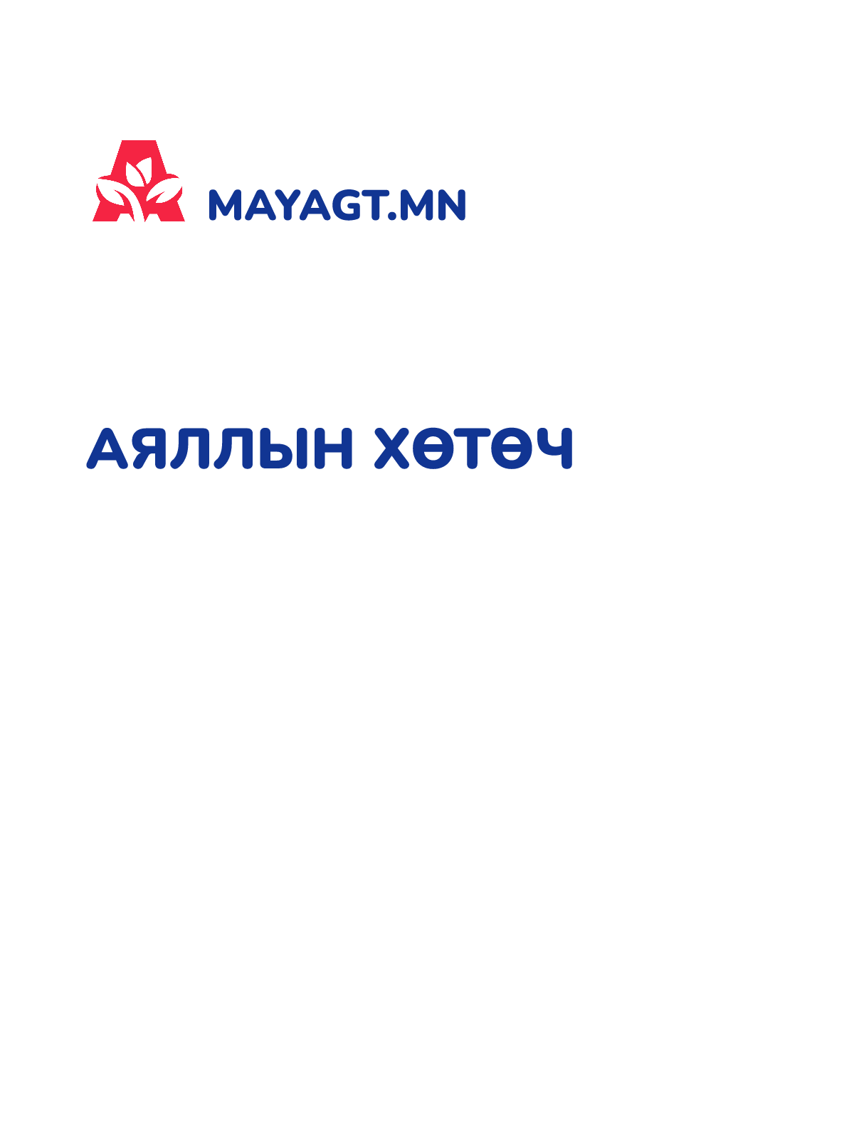 АЯЛЛЫН ХӨТӨЧ