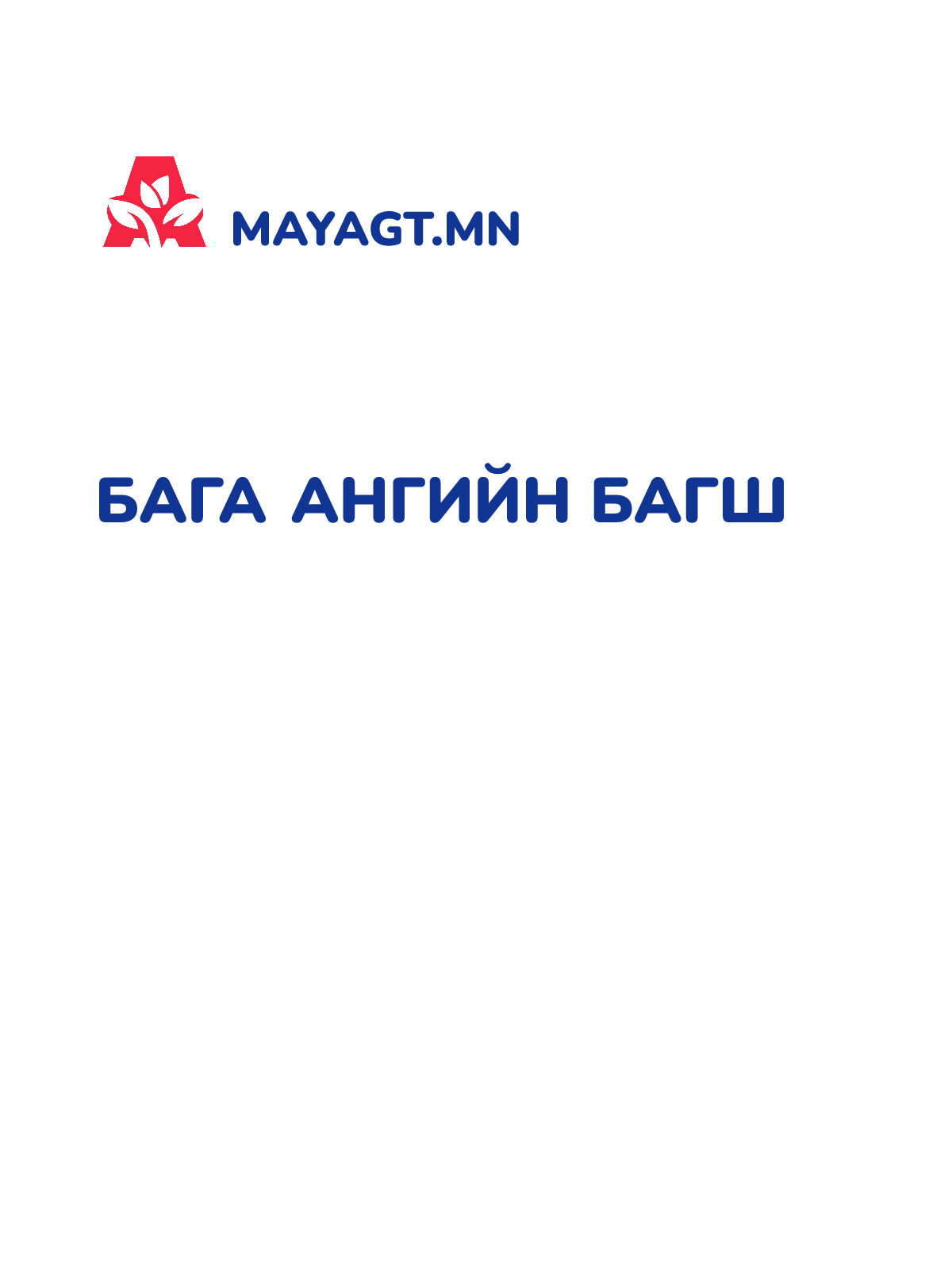 БАГА АНГИЙН БАГШ