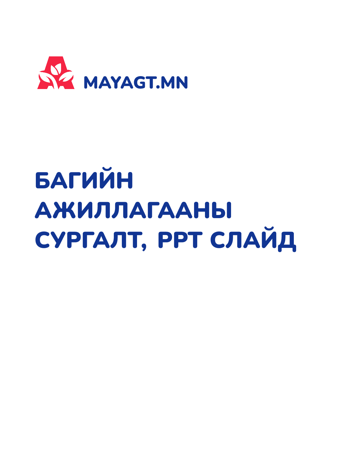 БАГИЙН АЖИЛЛАГААНЫ СУРГАЛТ, PPT слайд