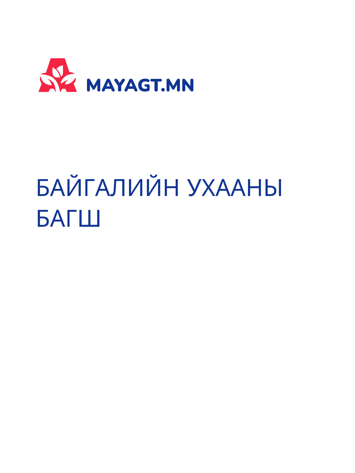 БАЙГАЛИЙН УХААНЫ БАГШ