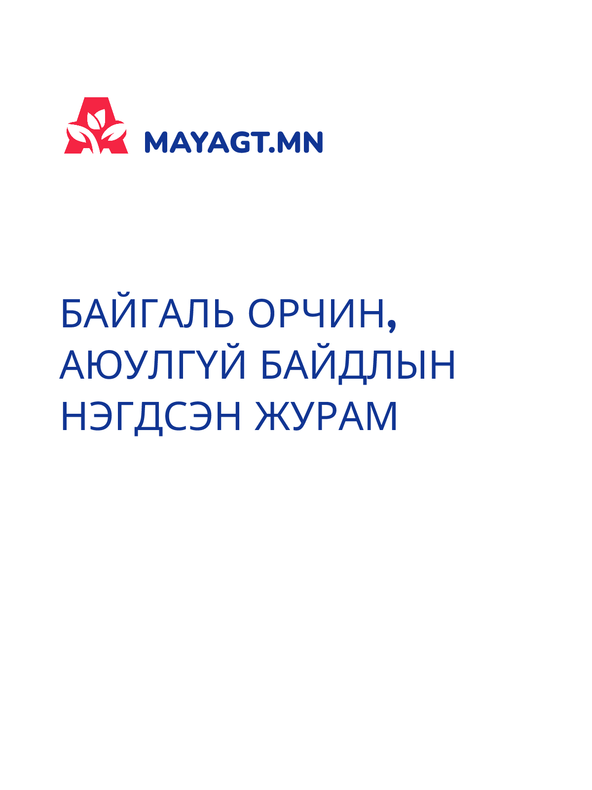 БАЙГАЛЬ ОРЧИН, АЮУЛГҮЙ БАЙДЛЫН НЭГДСЭН ЖУРАМ