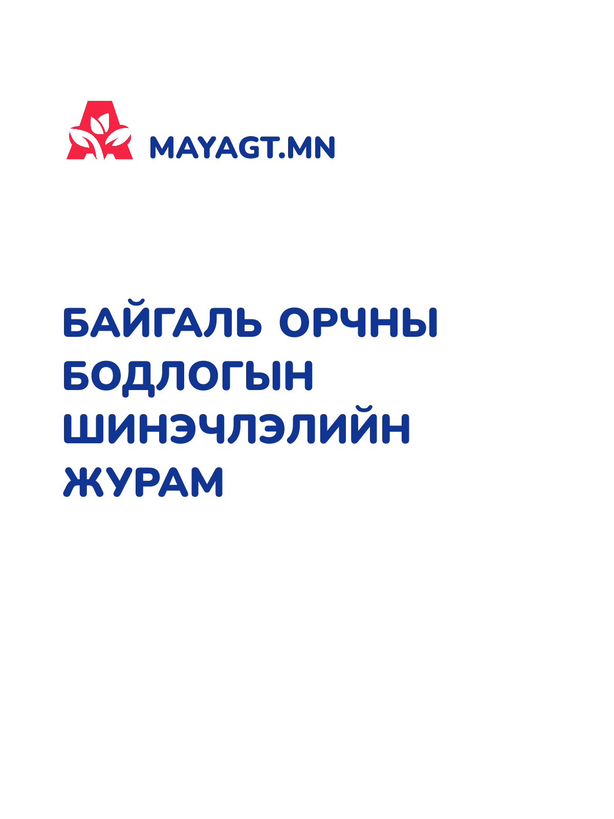 БАЙГАЛЬ ОРЧНЫ БОДЛОГЫН ШИНЭЧЛЭЛИЙН ЖУРАМ