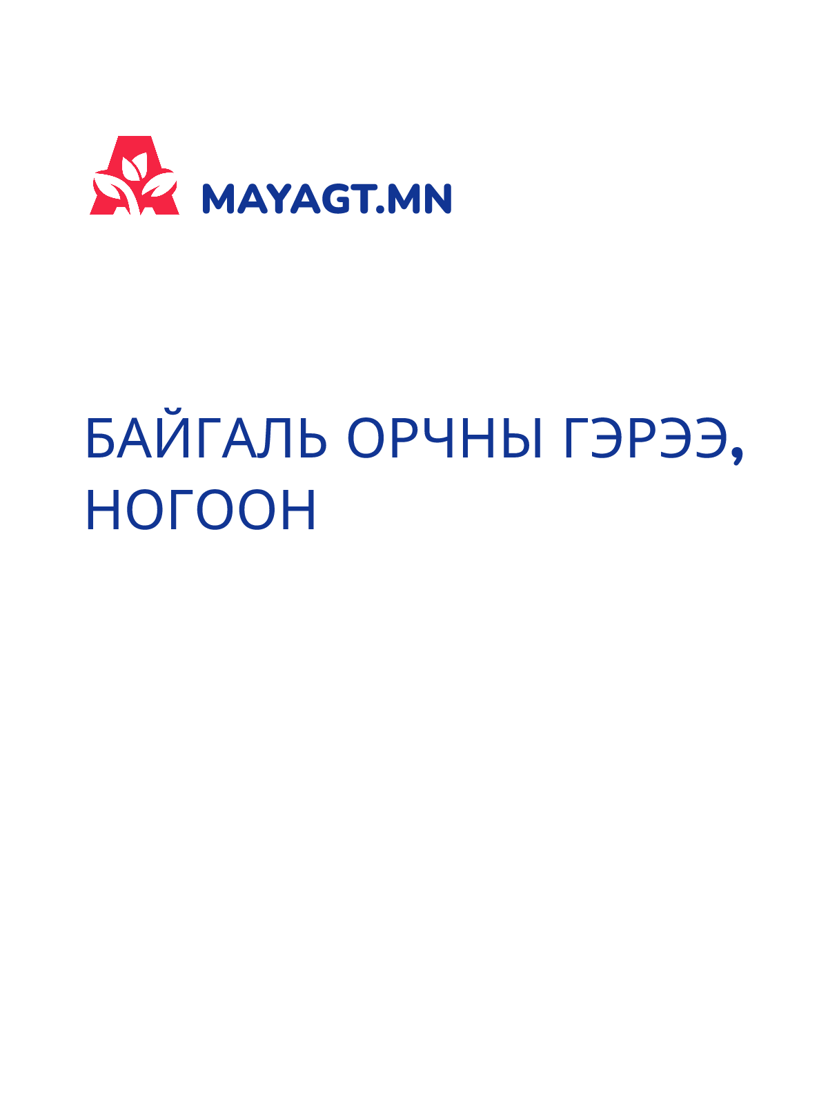 БАЙГАЛЬ ОРЧНЫ ГЭРЭЭ, Ногоон