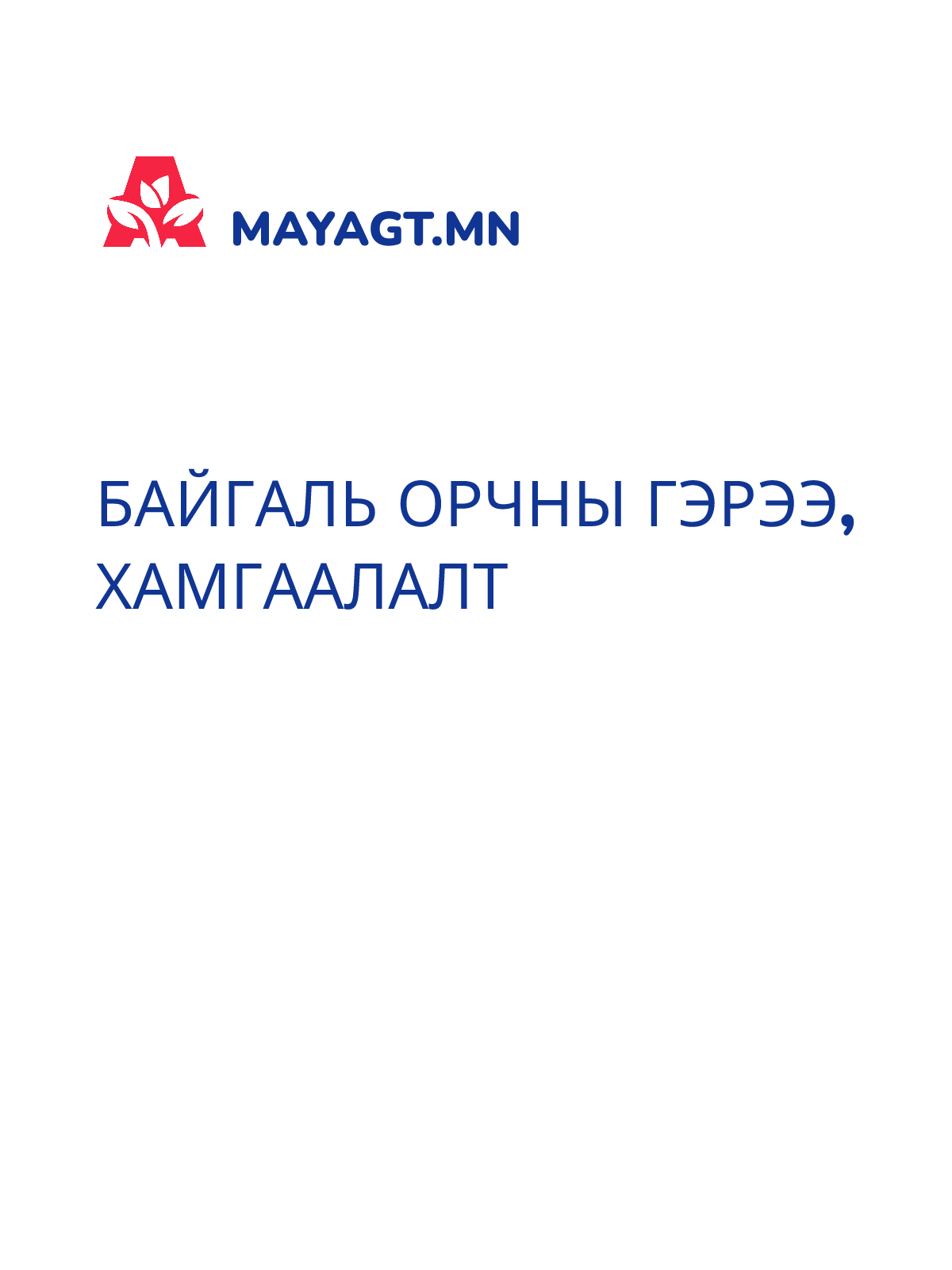 БАЙГАЛЬ ОРЧНЫ ГЭРЭЭ, Хамгаалалт