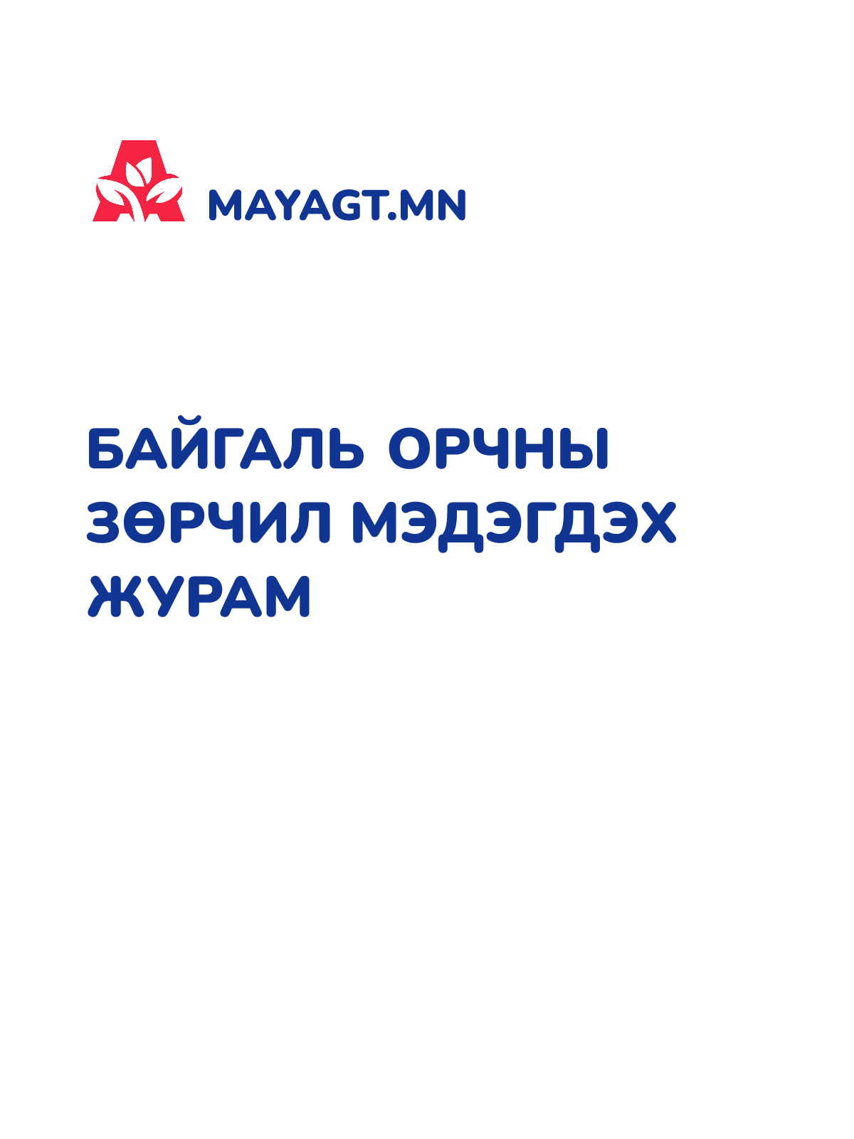 БАЙГАЛЬ ОРЧНЫ ЗӨРЧИЛ МЭДЭГДЭХ ЖУРАМ