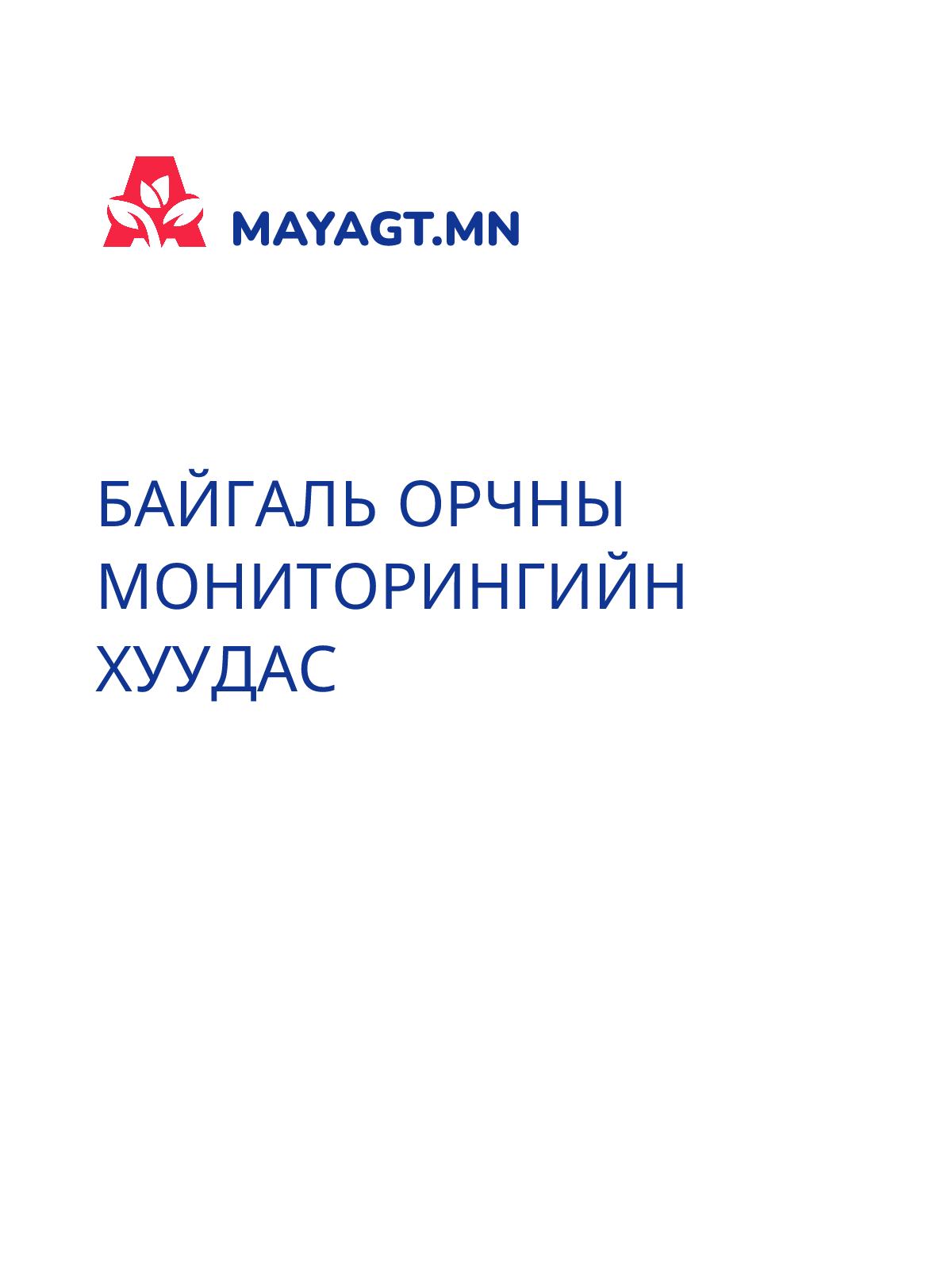 БАЙГАЛЬ ОРЧНЫ МОНИТОРИНГИЙН ХУУДАС