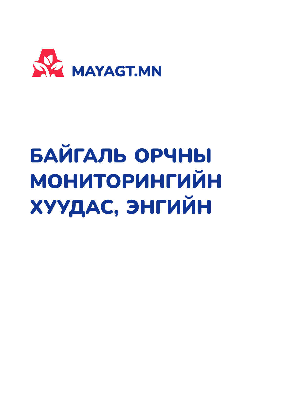 БАЙГАЛЬ ОРЧНЫ МОНИТОРИНГИЙН ХУУДАС, Энгийн
