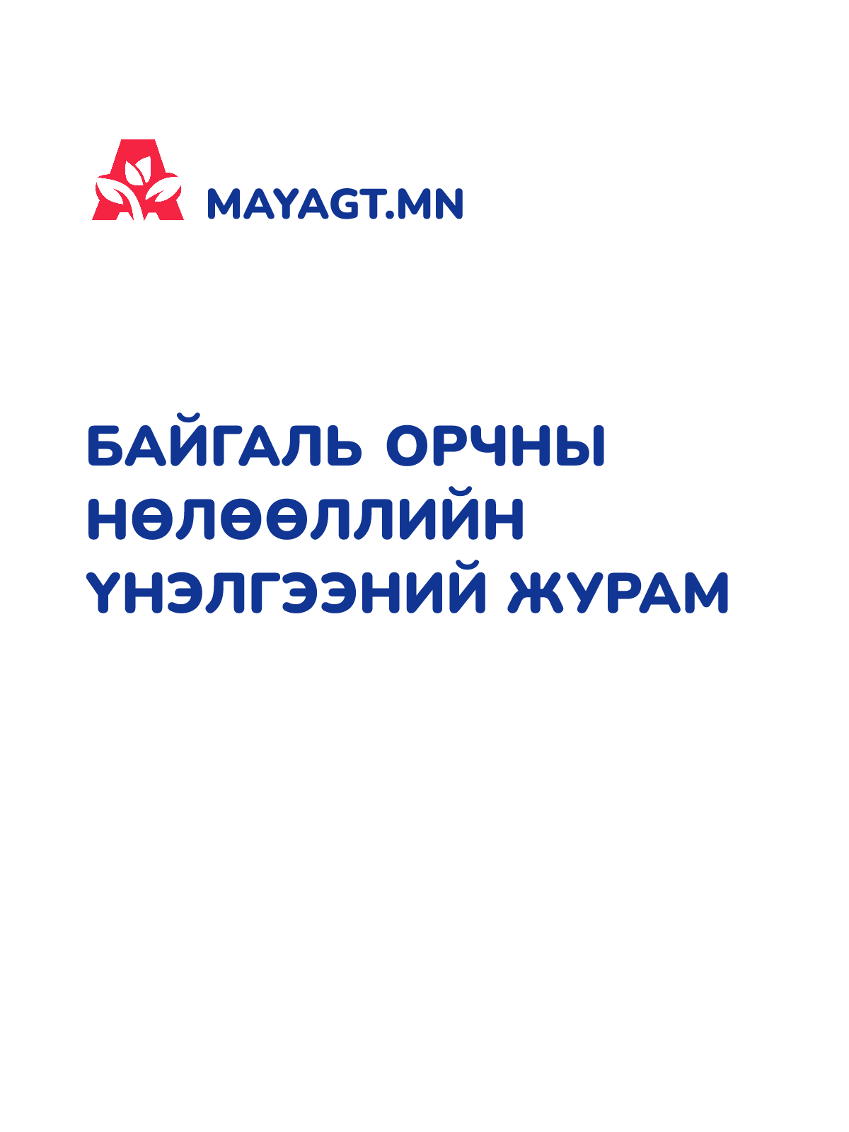 БАЙГАЛЬ ОРЧНЫ НӨЛӨӨЛЛИЙН ҮНЭЛГЭЭНИЙ ЖУРАМ
