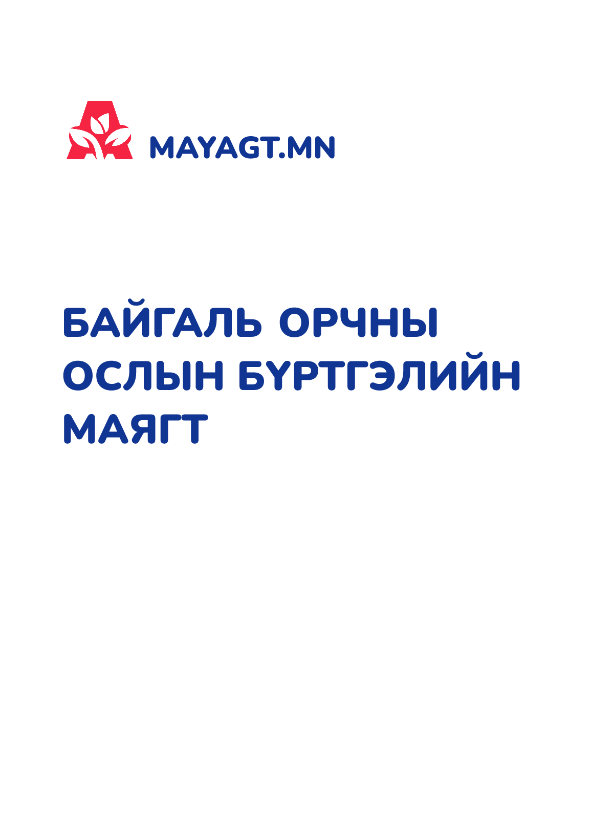 БАЙГАЛЬ ОРЧНЫ ОСЛЫН БҮРТГЭЛИЙН МАЯГТ
