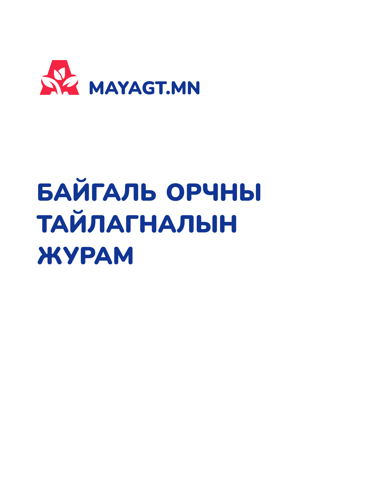 БАЙГАЛЬ ОРЧНЫ ТАЙЛАГНАЛЫН ЖУРАМ