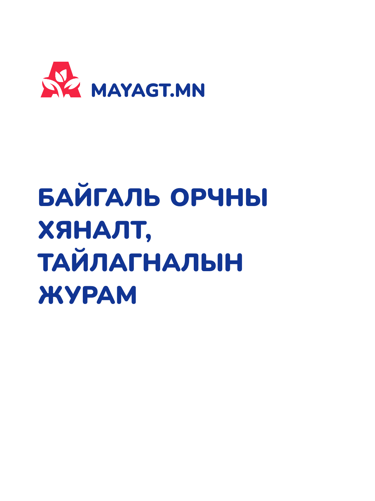 БАЙГАЛЬ ОРЧНЫ ХЯНАЛТ, ТАЙЛАГНАЛЫН ЖУРАМ