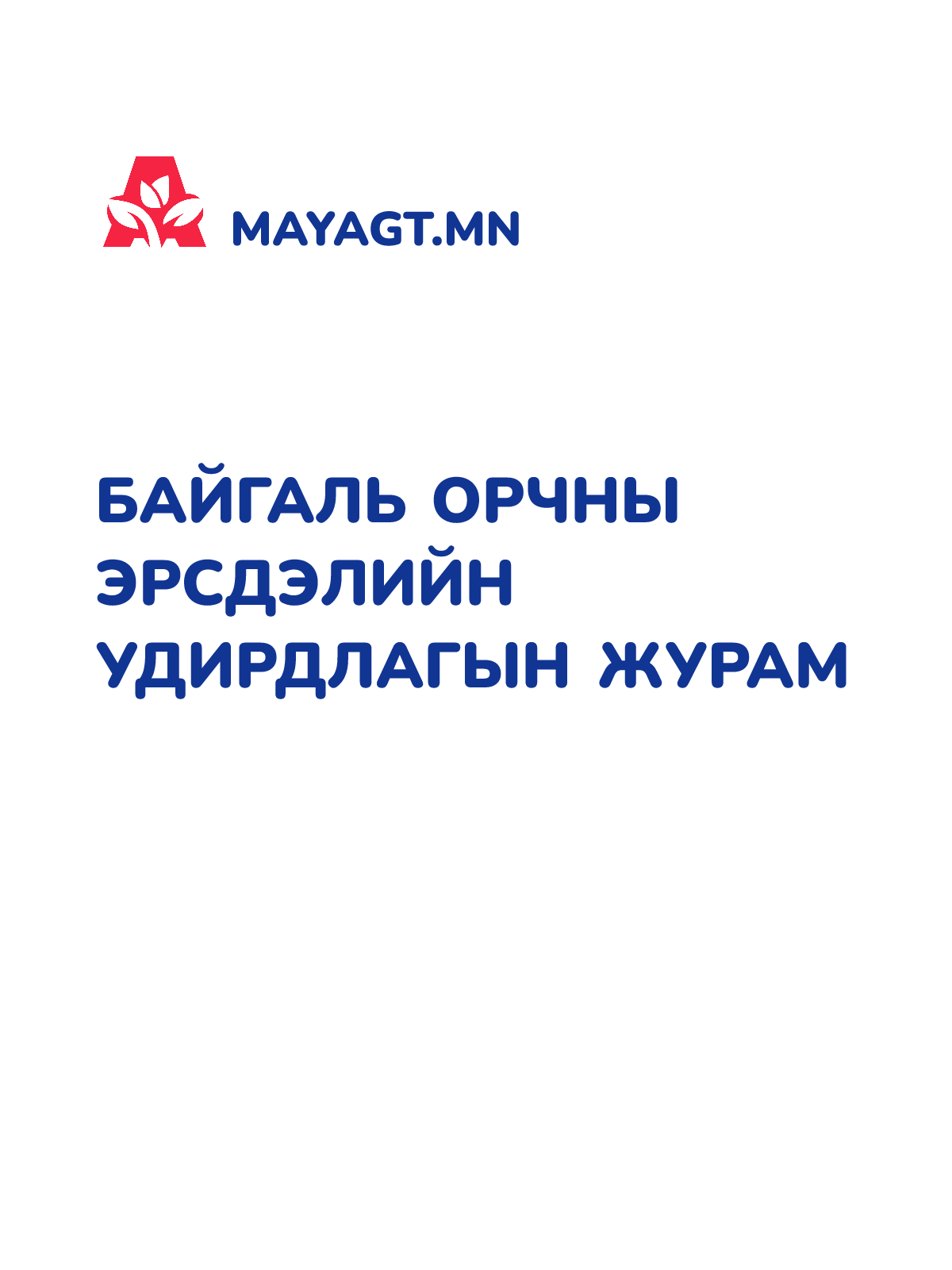 БАЙГАЛЬ ОРЧНЫ ЭРСДЭЛИЙН УДИРДЛАГЫН ЖУРАМ