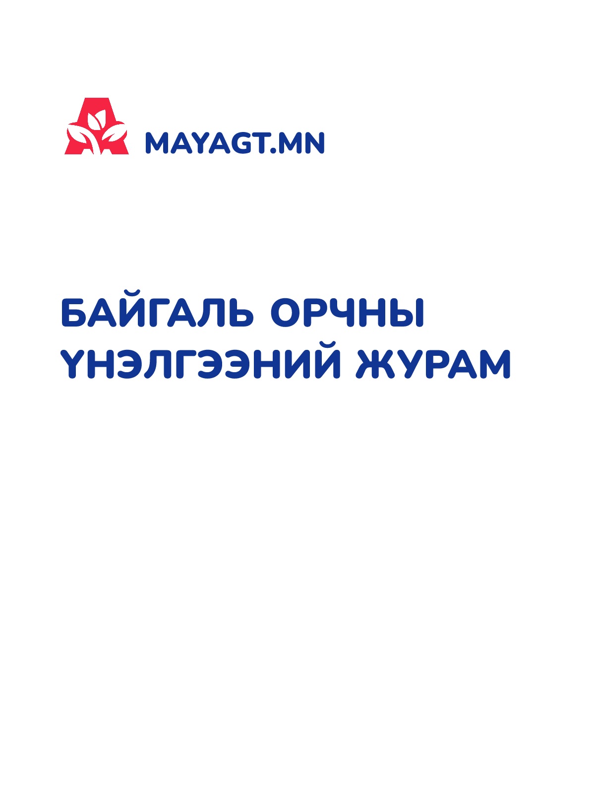 БАЙГАЛЬ ОРЧНЫ ҮНЭЛГЭЭНИЙ ЖУРАМ