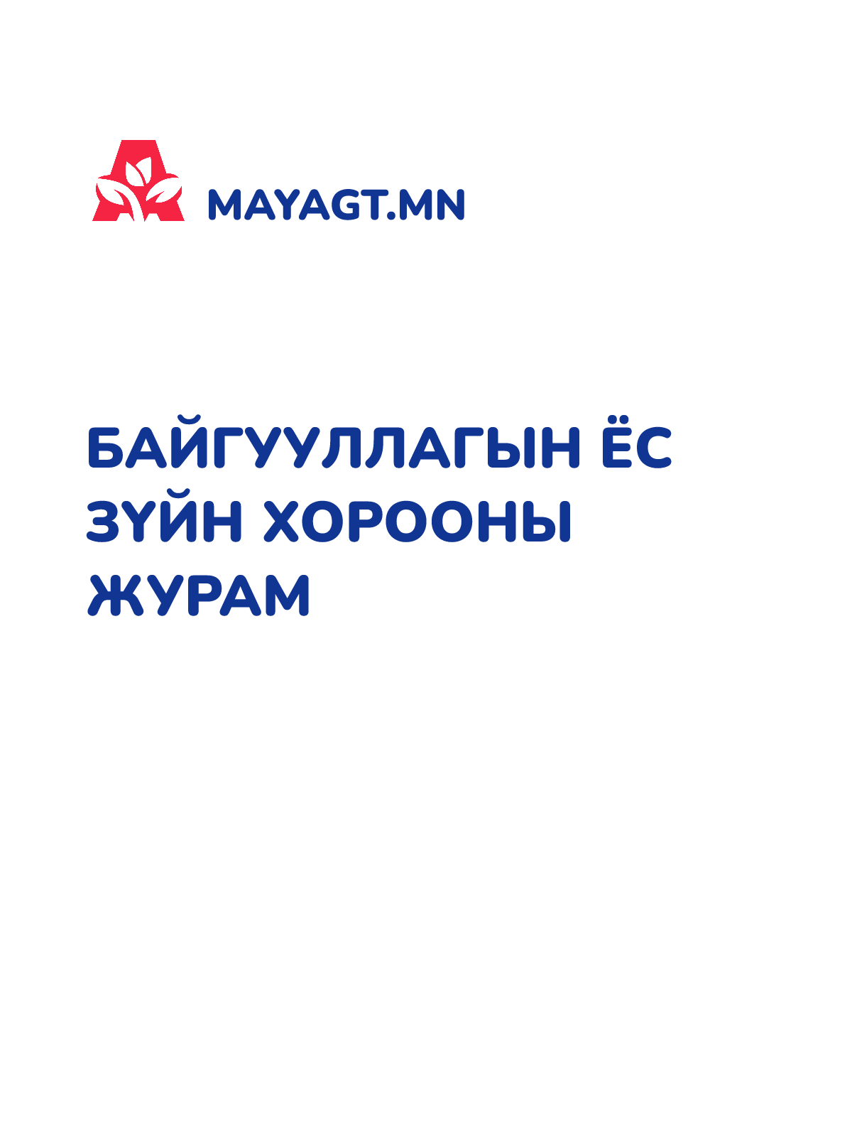 БАЙГУУЛЛАГЫН ЁС ЗҮЙН ХОРООНЫ ЖУРАМ