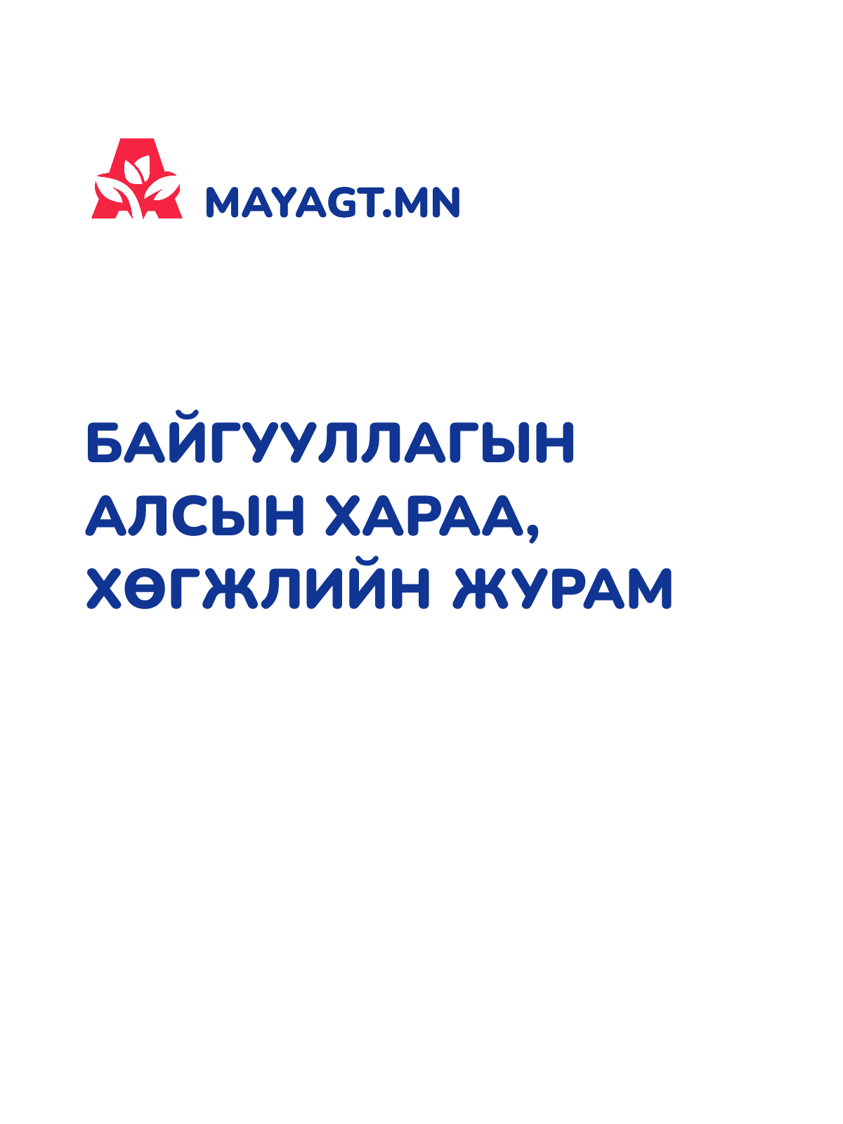 БАЙГУУЛЛАГЫН АЛСЫН ХАРАА, ХӨГЖЛИЙН ЖУРАМ