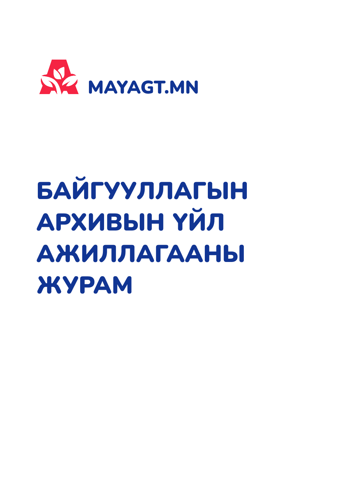 БАЙГУУЛЛАГЫН АРХИВЫН ҮЙЛ АЖИЛЛАГААНЫ ЖУРАМ