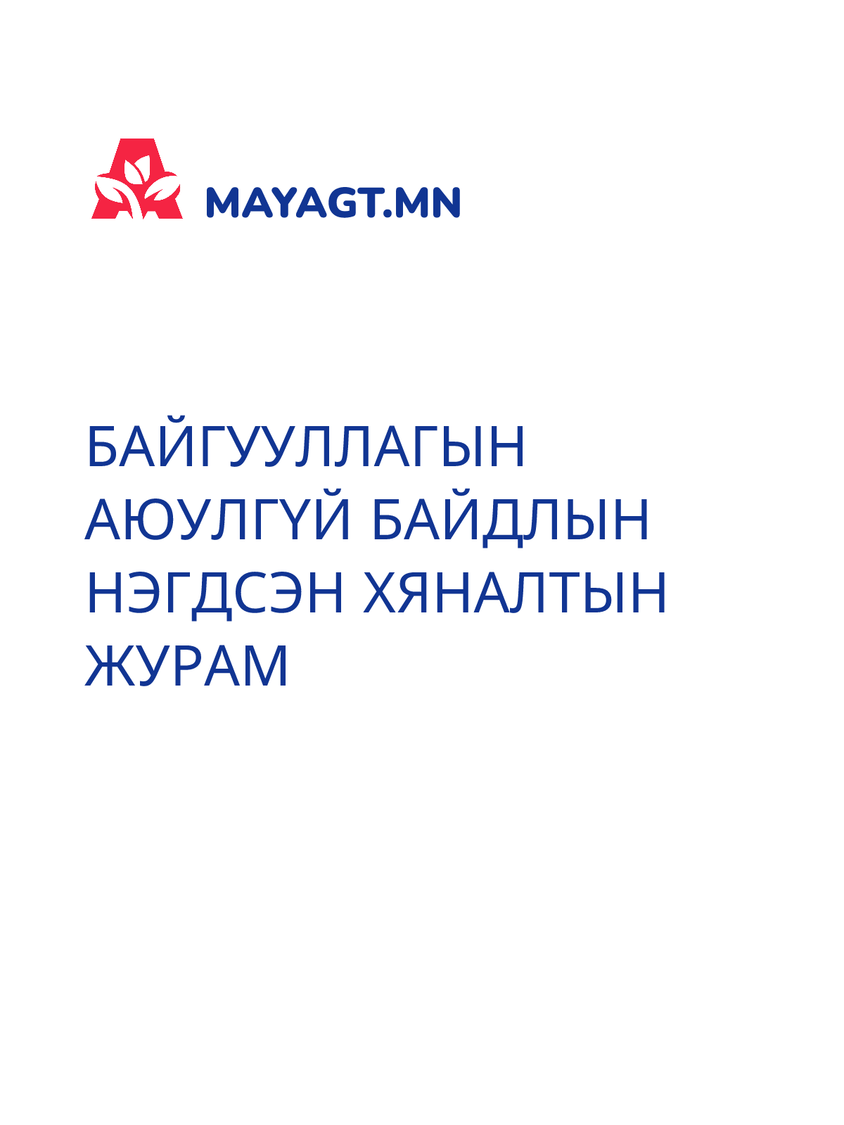 БАЙГУУЛЛАГЫН АЮУЛГҮЙ БАЙДЛЫН НЭГДСЭН ХЯНАЛТЫН ЖУРАМ