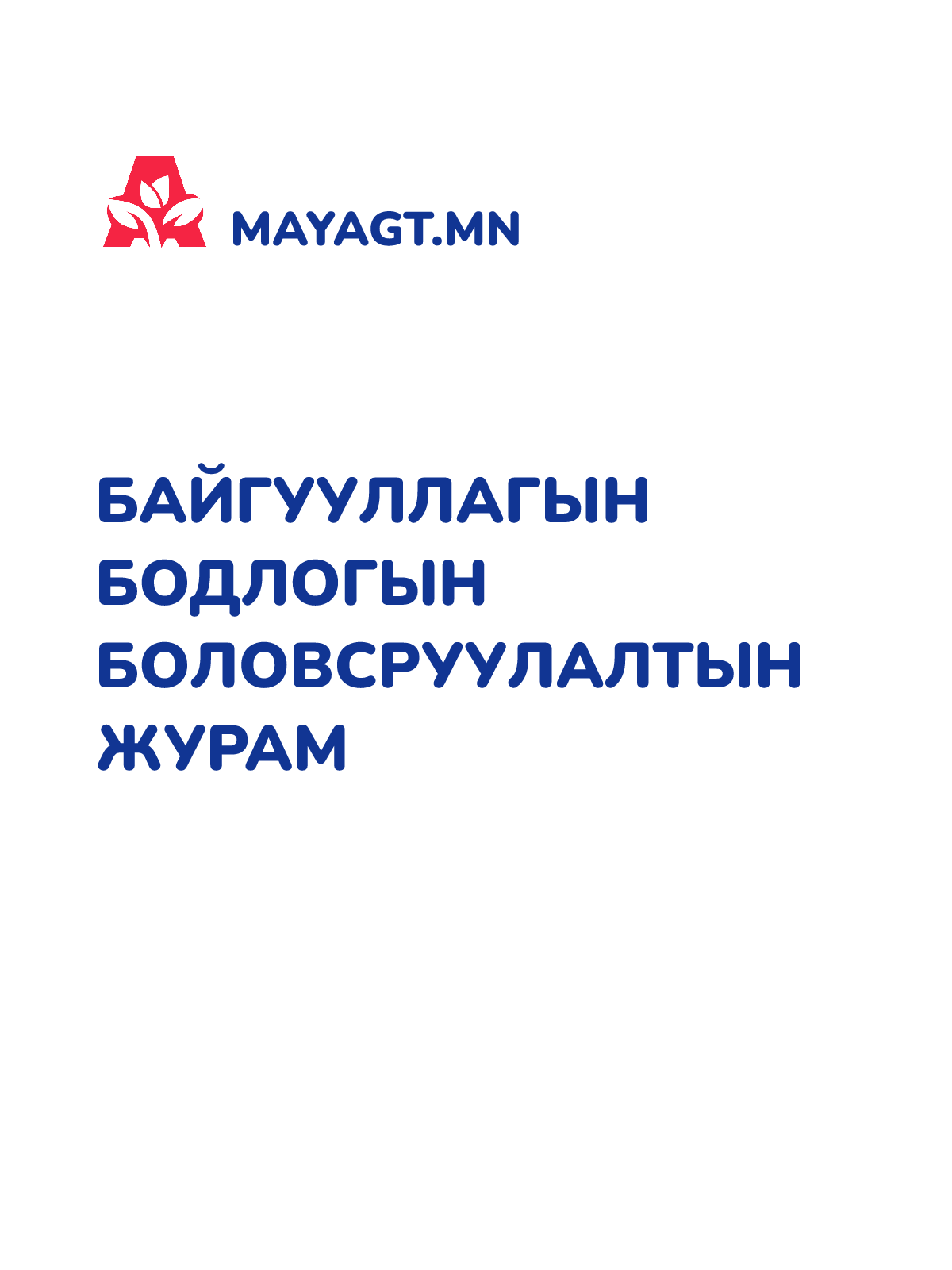 БАЙГУУЛЛАГЫН БОДЛОГЫН БОЛОВСРУУЛАЛТЫН ЖУРАМ