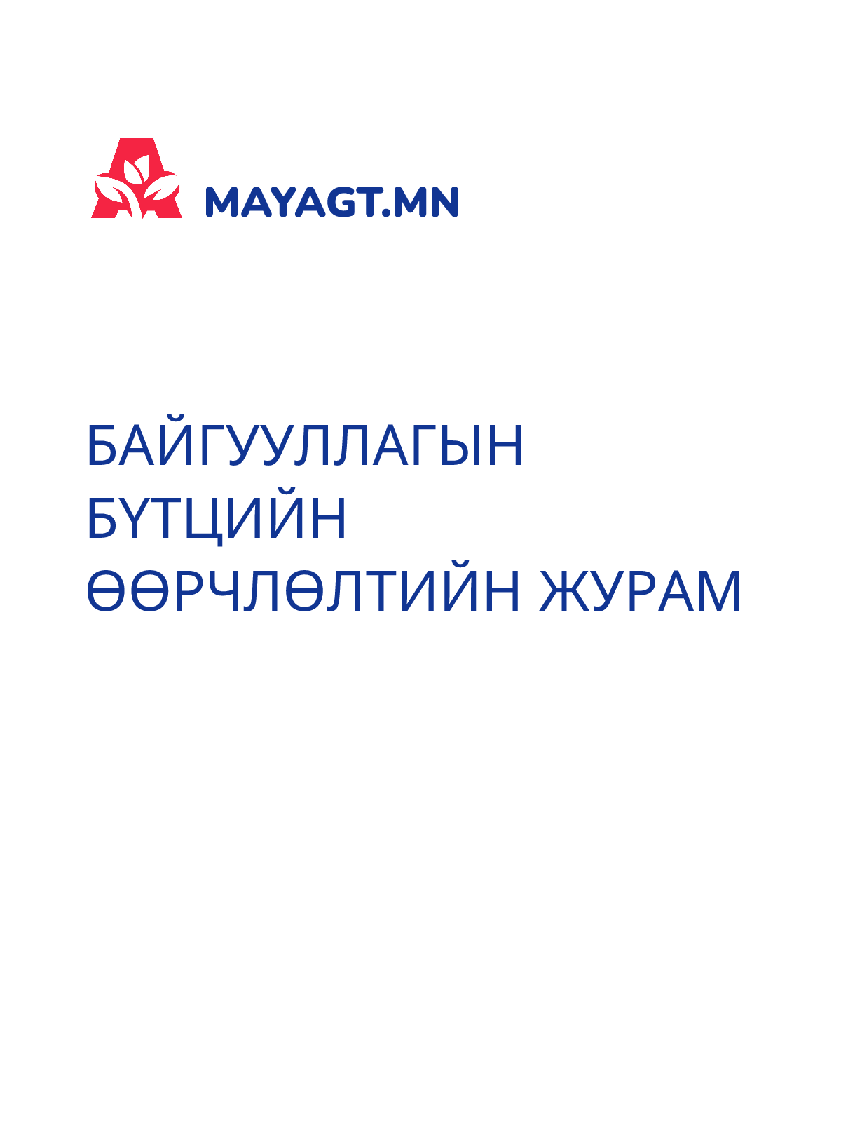 БАЙГУУЛЛАГЫН БҮТЦИЙН ӨӨРЧЛӨЛТИЙН ЖУРАМ