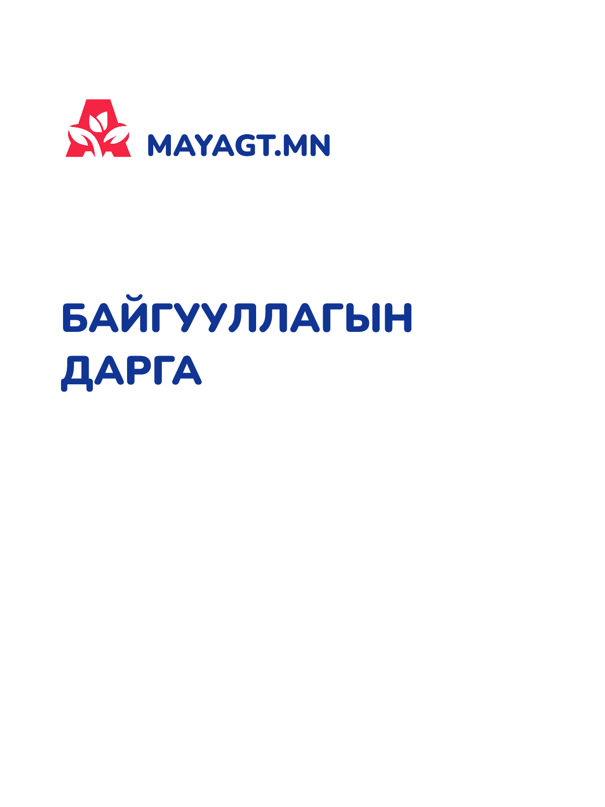 БАЙГУУЛЛАГЫН ДАРГА