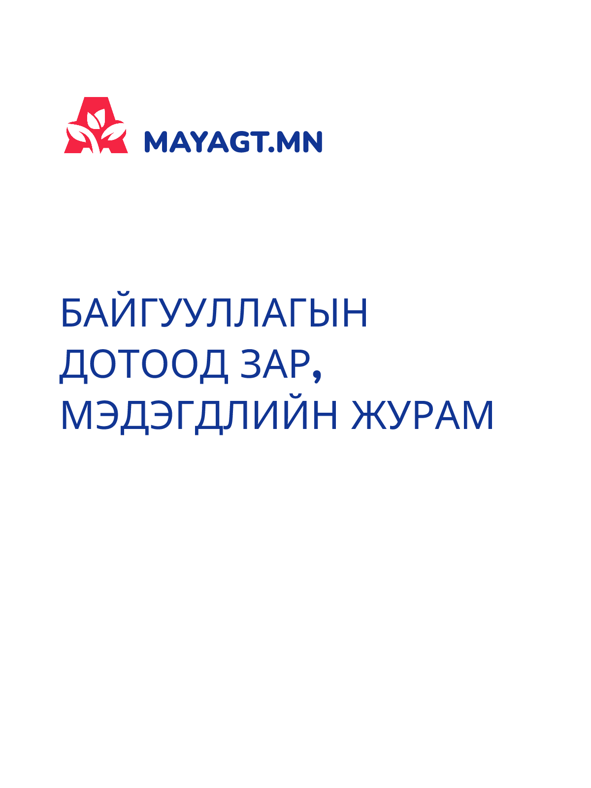 БАЙГУУЛЛАГЫН ДОТООД ЗАР, МЭДЭГДЛИЙН ЖУРАМ