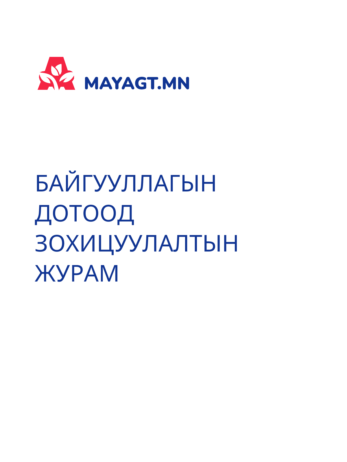 БАЙГУУЛЛАГЫН ДОТООД ЗОХИЦУУЛАЛТЫН ЖУРАМ