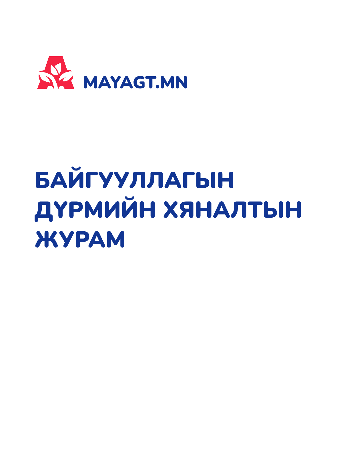БАЙГУУЛЛАГЫН ДҮРМИЙН ХЯНАЛТЫН ЖУРАМ