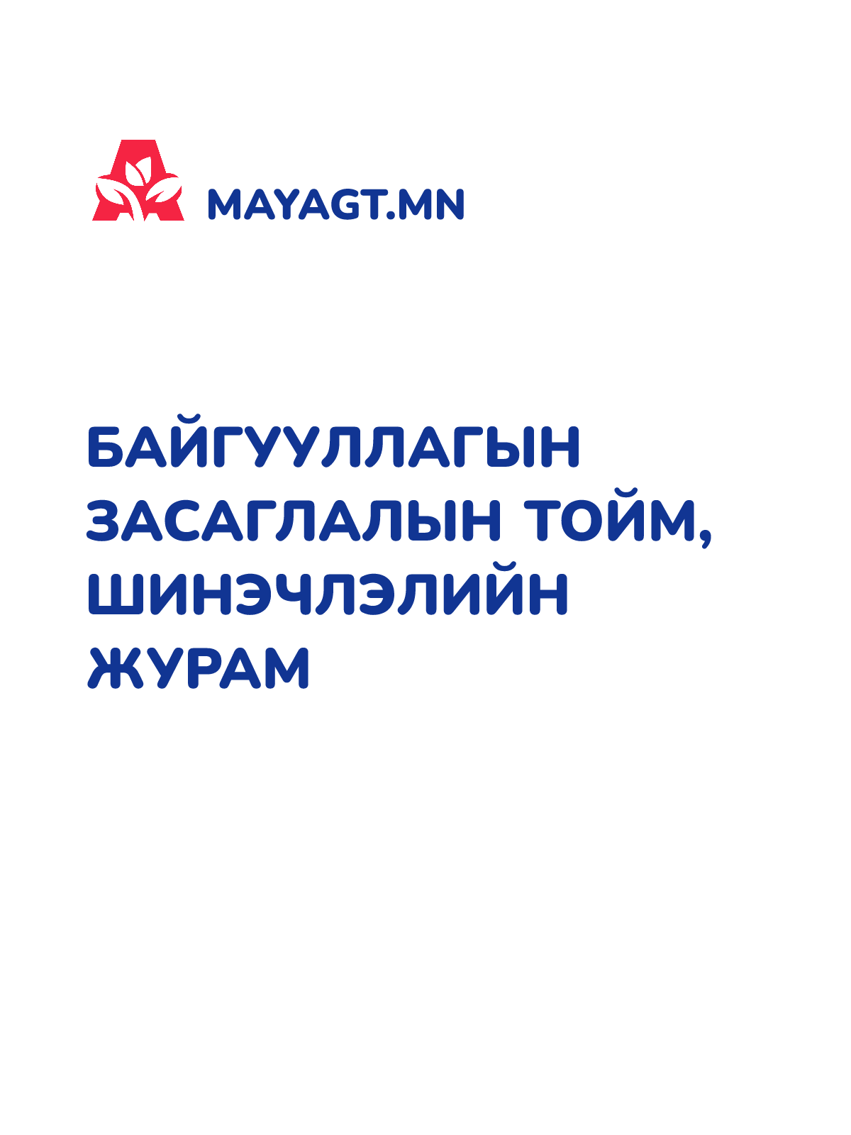 БАЙГУУЛЛАГЫН ЗАСАГЛАЛЫН ТОЙМ, ШИНЭЧЛЭЛИЙН ЖУРАМ