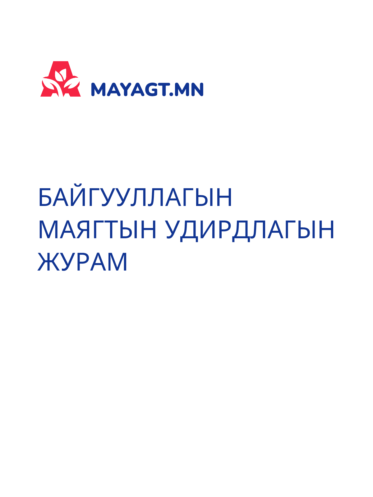 БАЙГУУЛЛАГЫН МАЯГТЫН УДИРДЛАГЫН ЖУРАМ