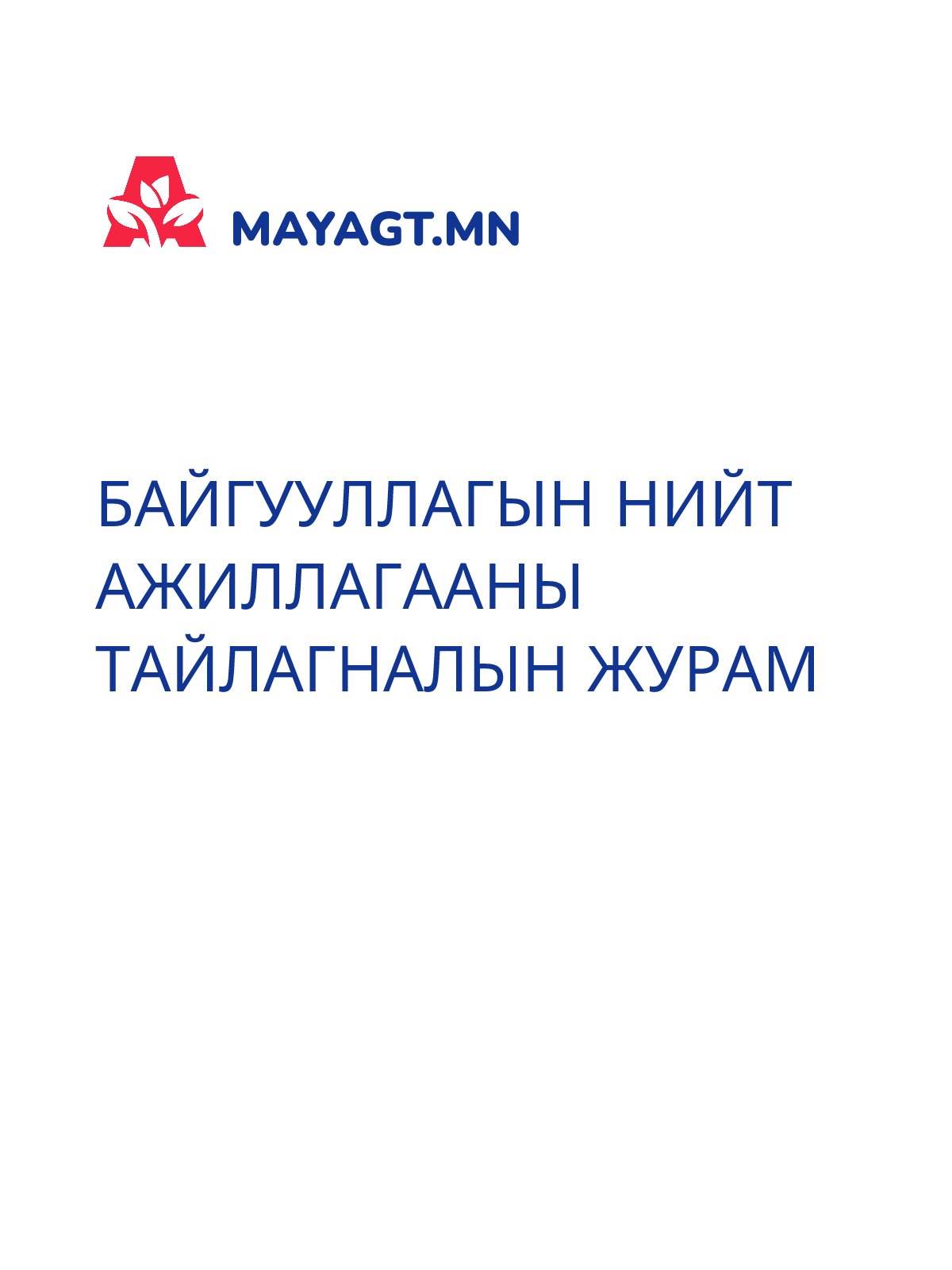 БАЙГУУЛЛАГЫН НИЙТ АЖИЛЛАГААНЫ ТАЙЛАГНАЛЫН ЖУРАМ
