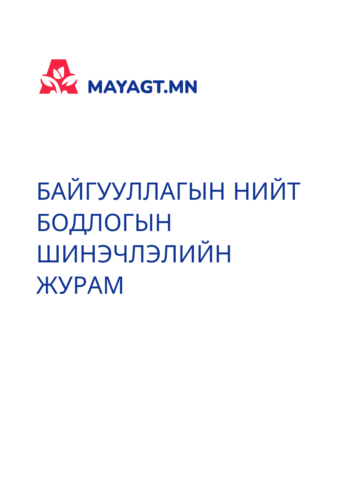 БАЙГУУЛЛАГЫН НИЙТ БОДЛОГЫН ШИНЭЧЛЭЛИЙН ЖУРАМ