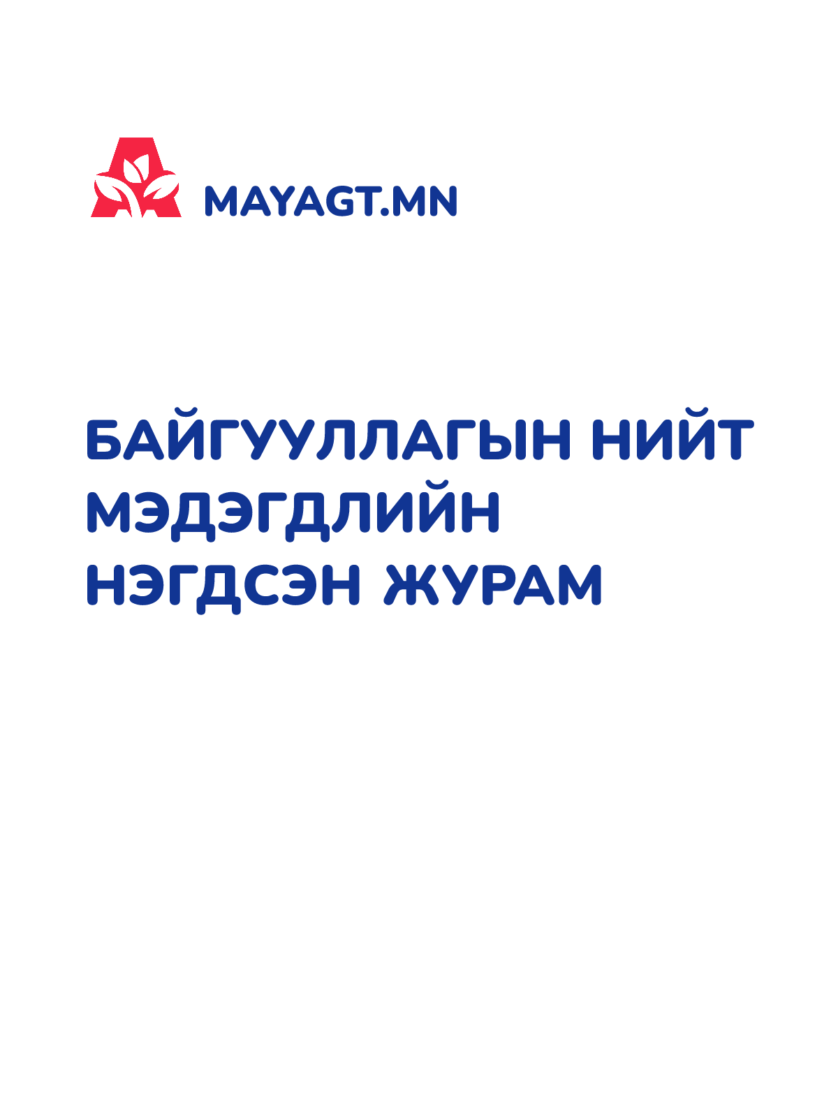 БАЙГУУЛЛАГЫН НИЙТ МЭДЭГДЛИЙН НЭГДСЭН ЖУРАМ