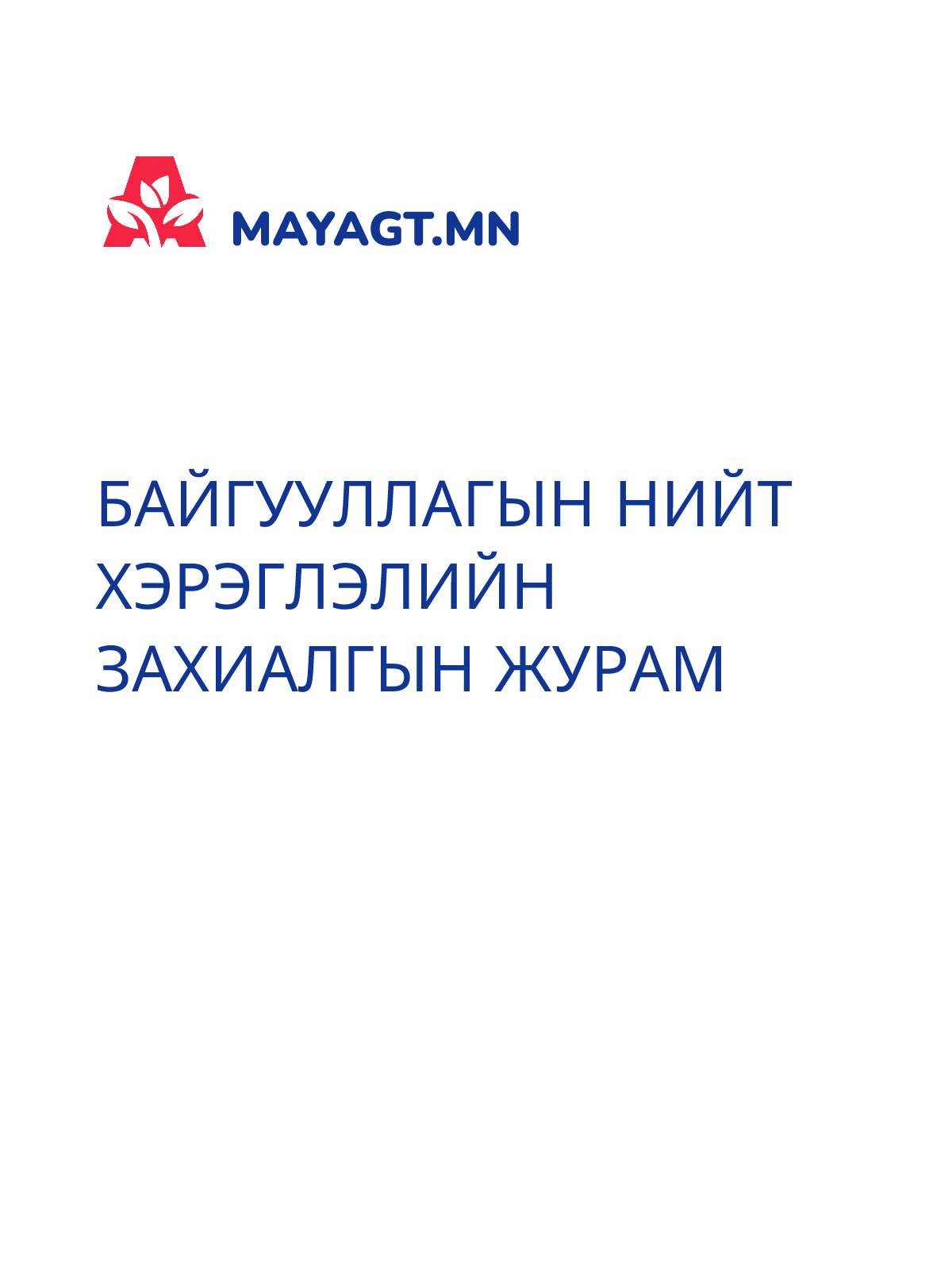 БАЙГУУЛЛАГЫН НИЙТ ХЭРЭГЛЭЛИЙН ЗАХИАЛГЫН ЖУРАМ