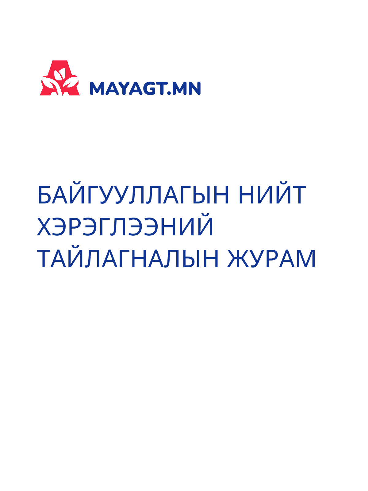 БАЙГУУЛЛАГЫН НИЙТ ХЭРЭГЛЭЭНИЙ ТАЙЛАГНАЛЫН ЖУРАМ