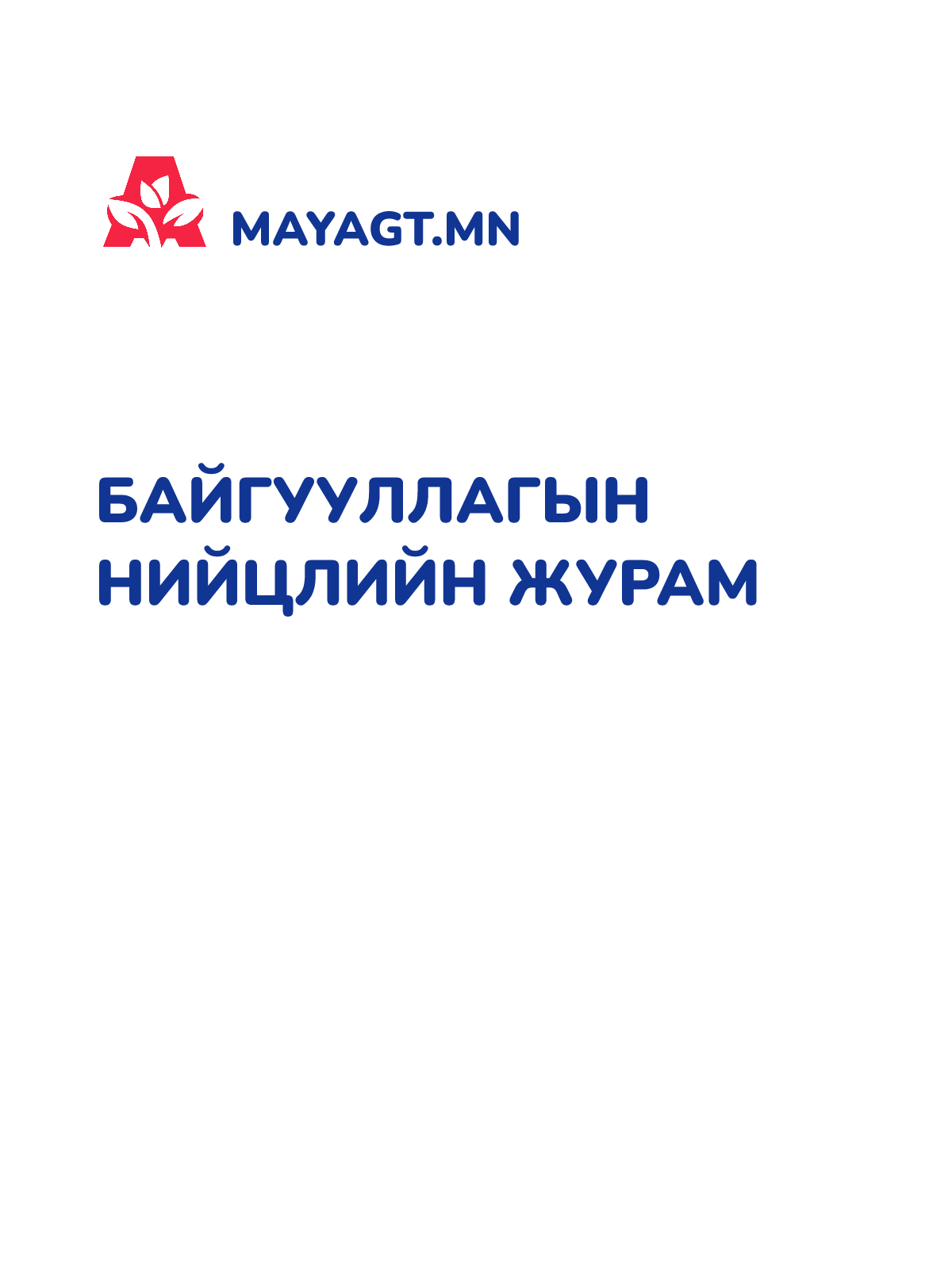 БАЙГУУЛЛАГЫН НИЙЦЛИЙН ЖУРАМ