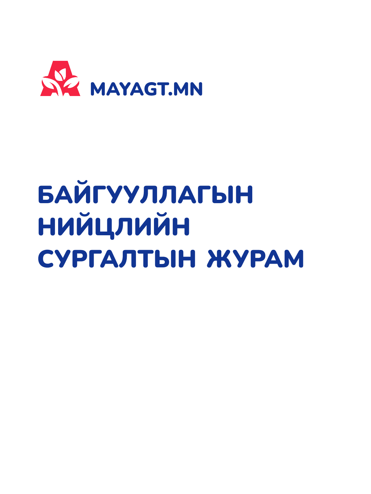 БАЙГУУЛЛАГЫН НИЙЦЛИЙН СУРГАЛТЫН ЖУРАМ