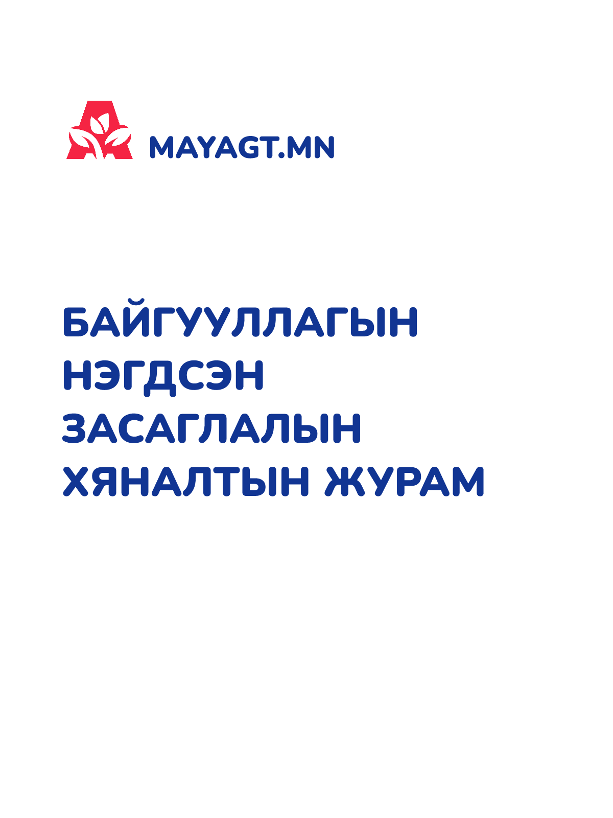 БАЙГУУЛЛАГЫН НЭГДСЭН ЗАСАГЛАЛЫН ХЯНАЛТЫН ЖУРАМ